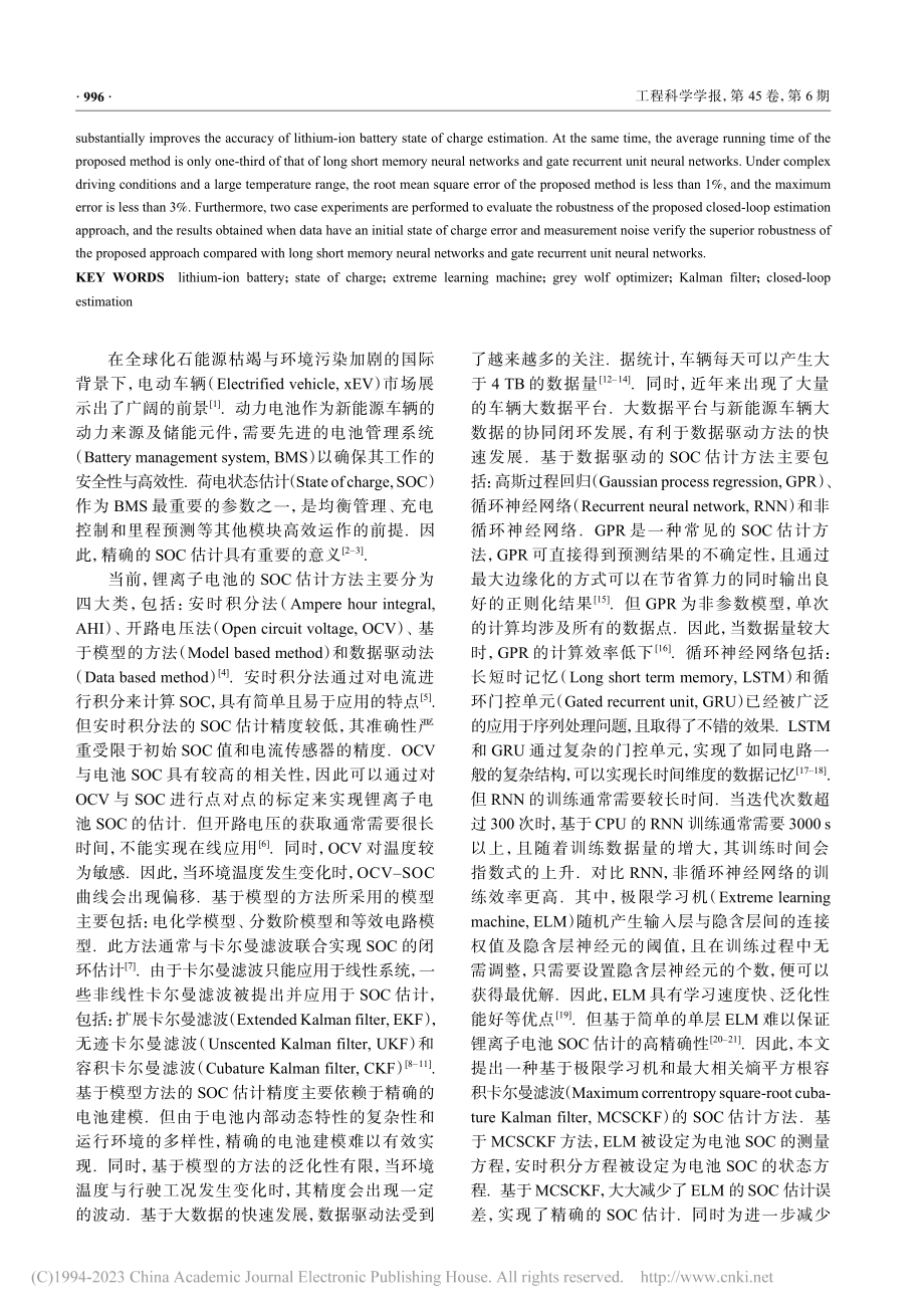 基于ELM和MCSCKF的锂离子电池SOC估计_王桥.pdf_第2页