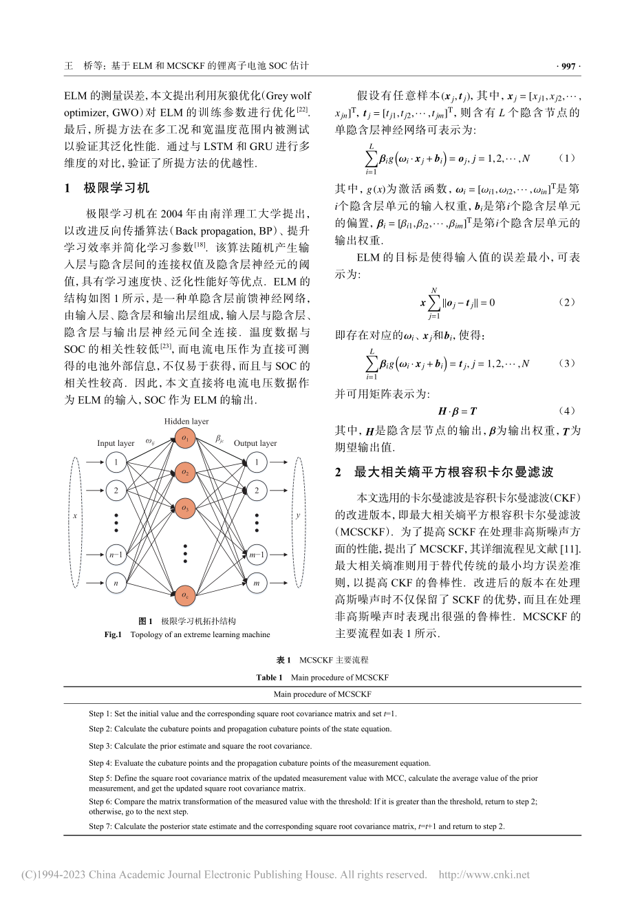 基于ELM和MCSCKF的锂离子电池SOC估计_王桥.pdf_第3页