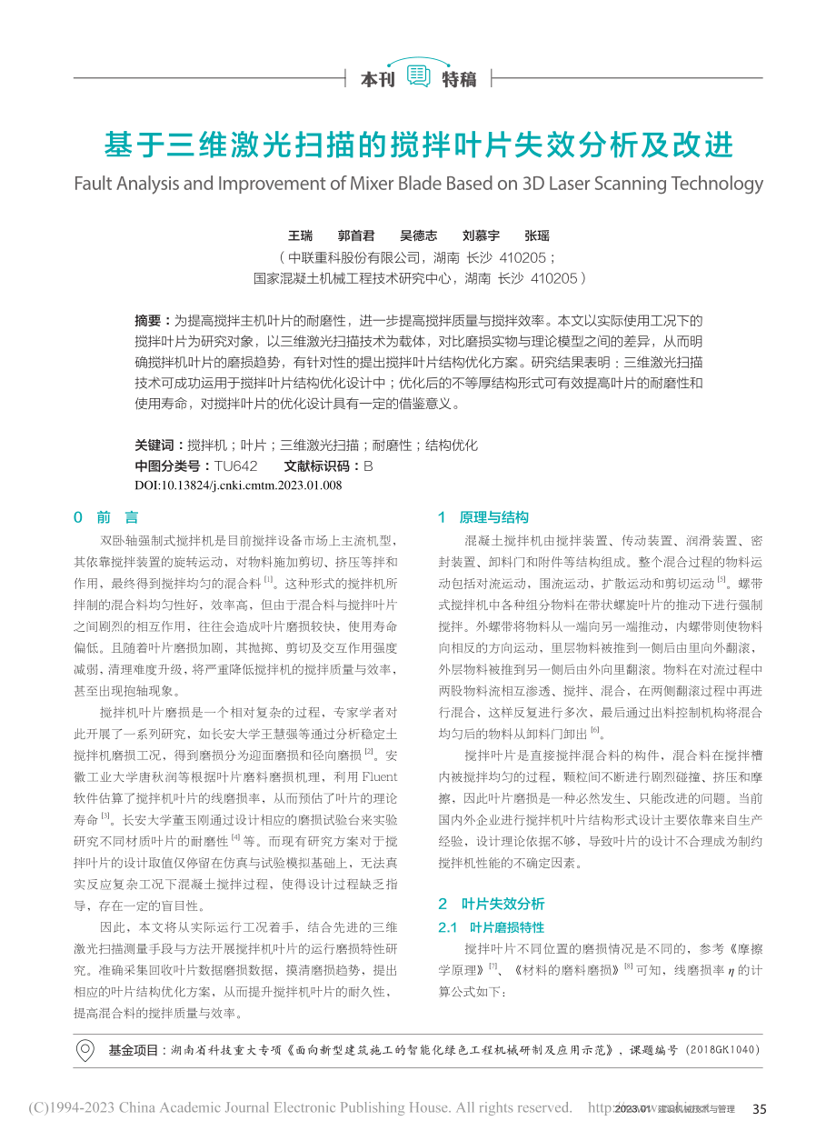 基于三维激光扫描的搅拌叶片失效分析及改进_王瑞_.pdf_第1页