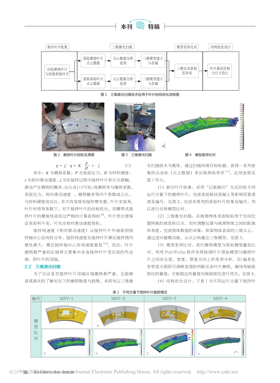 基于三维激光扫描的搅拌叶片失效分析及改进_王瑞_.pdf_第2页