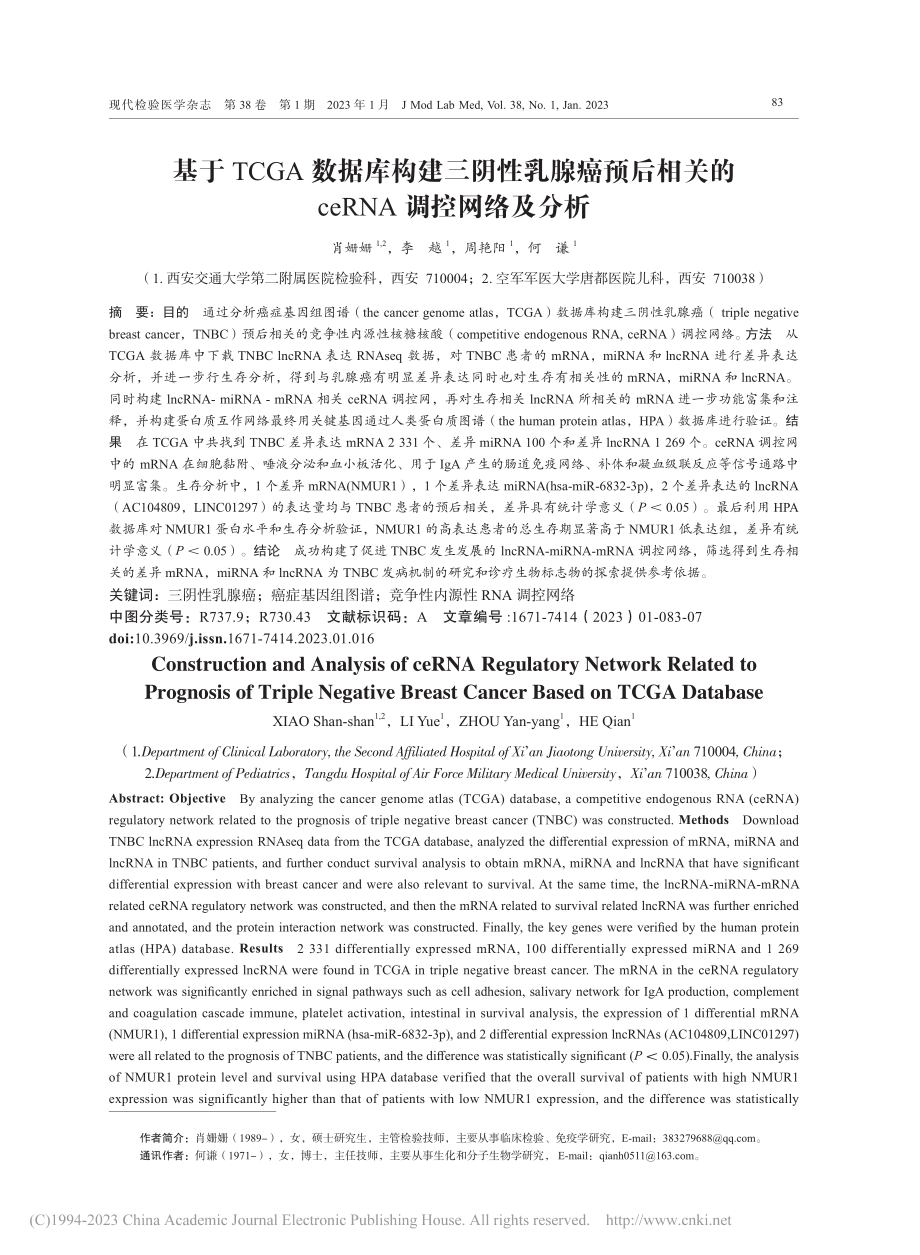 基于TCGA数据库构建三阴...的ceRNA调控网络及分析_肖姗姗.pdf_第1页