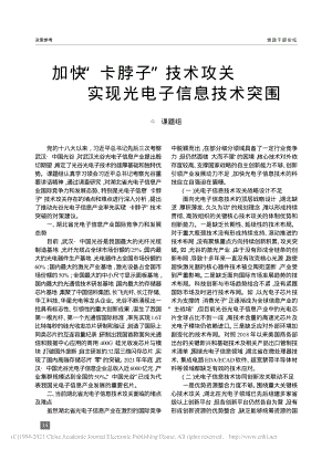 加快“卡脖子”技术攻关__实现光电子信息技术突围_陈俊_.pdf