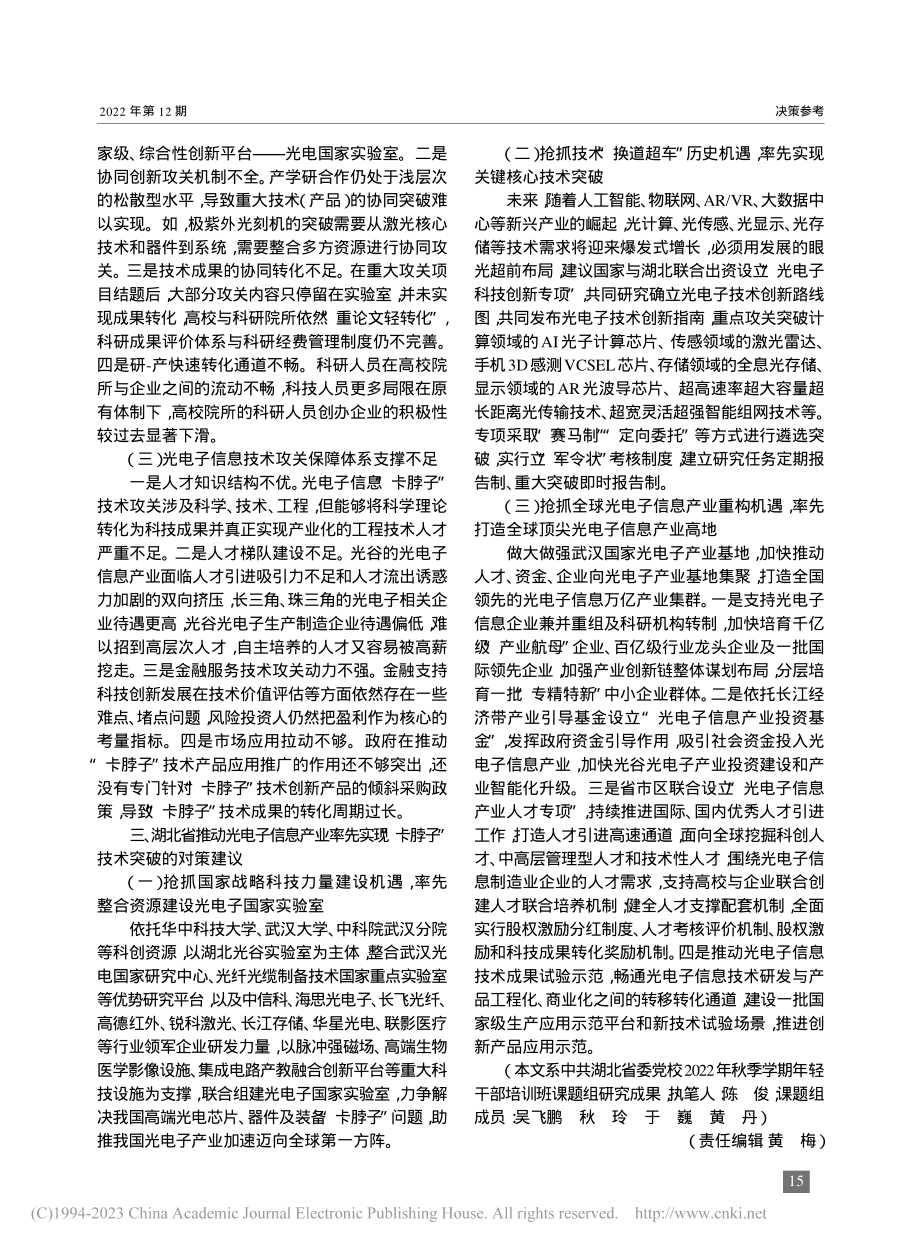 加快“卡脖子”技术攻关__实现光电子信息技术突围_陈俊_.pdf_第2页