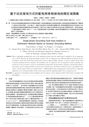 基于动态接地方式的配电网单相接地故障区域隔离_邓晓风.pdf