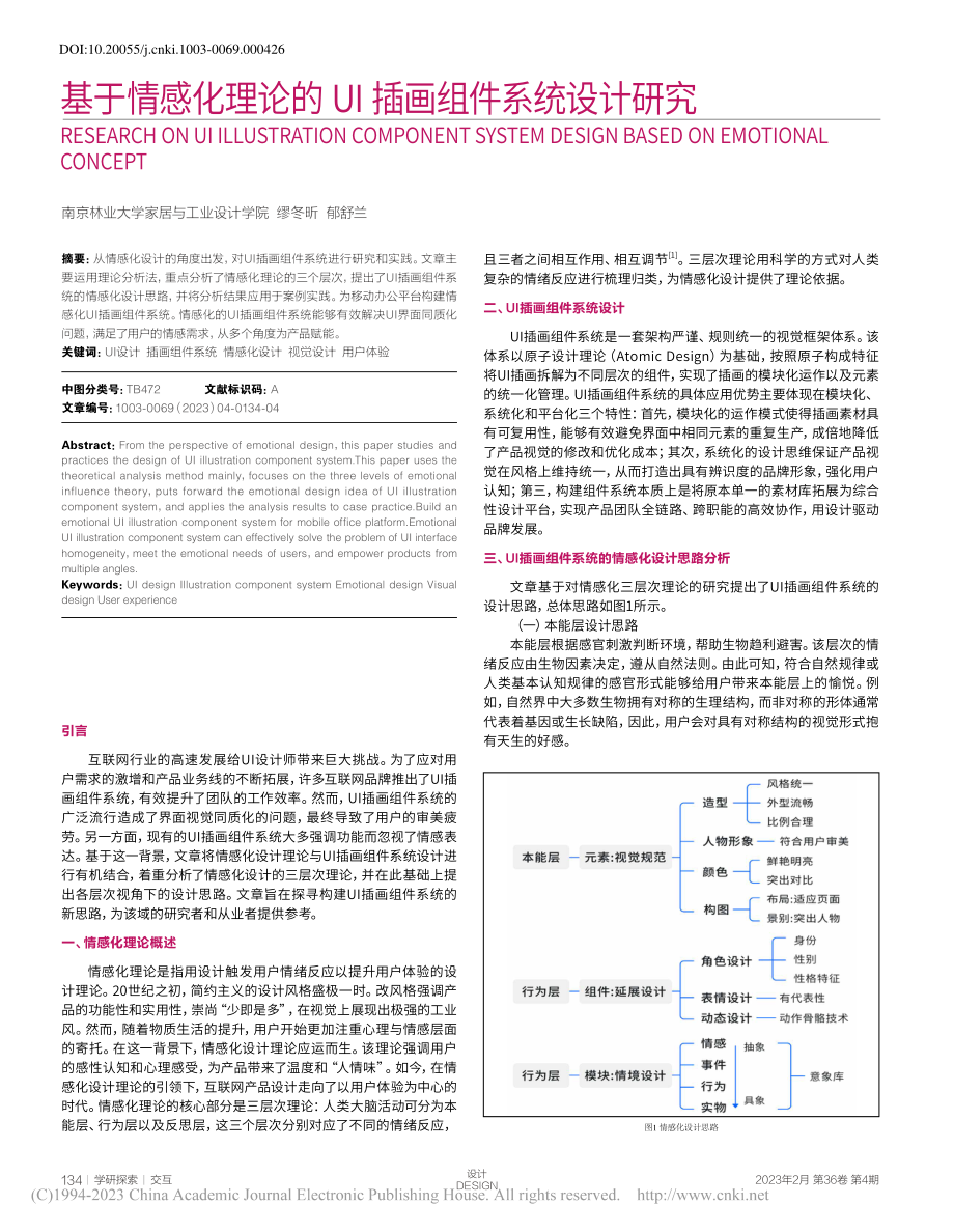 基于情感化理论的U插画组件系统设计研究_缪冬昕.pdf_第1页