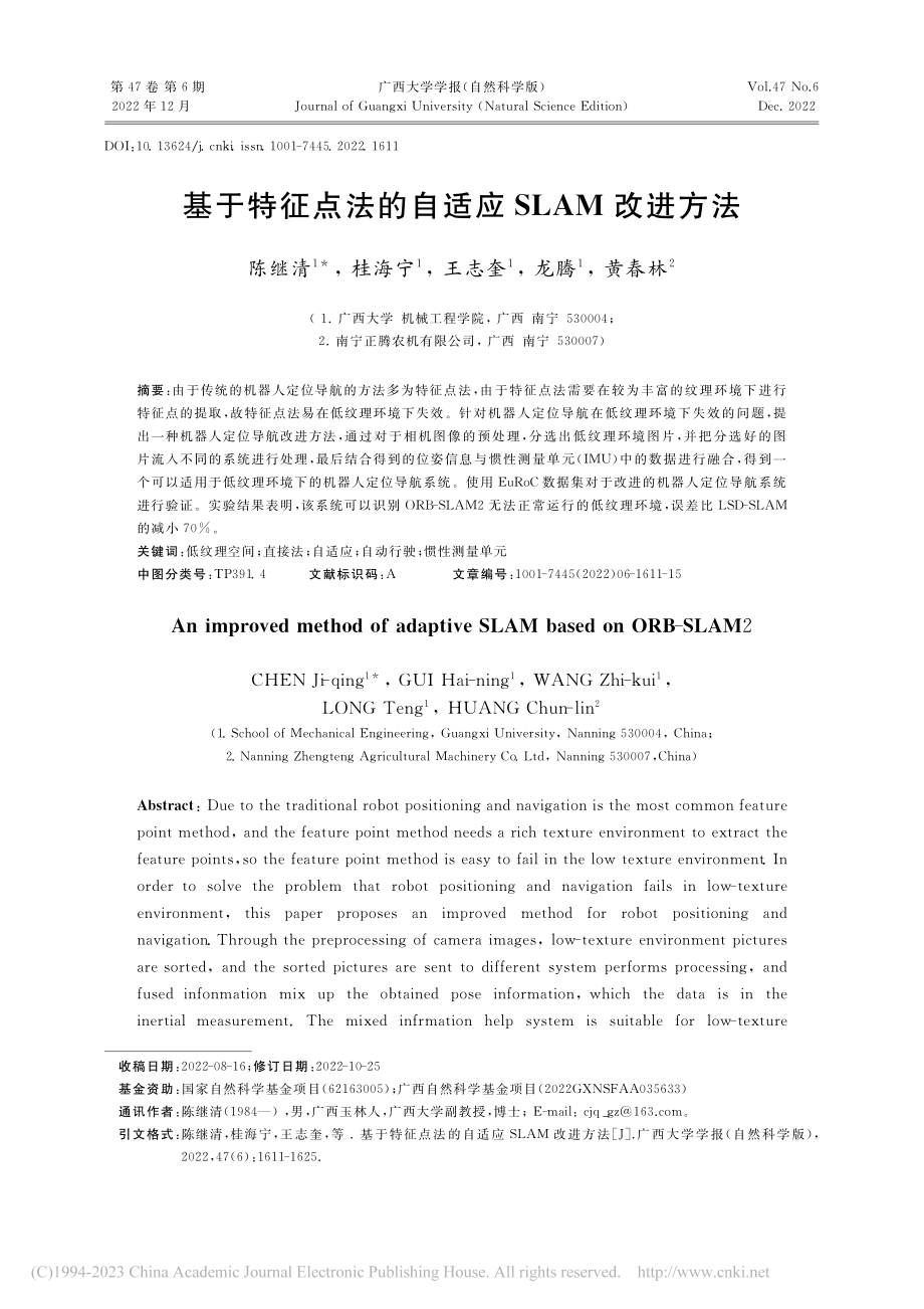 基于特征点法的自适应SLAM改进方法_陈继清.pdf_第1页