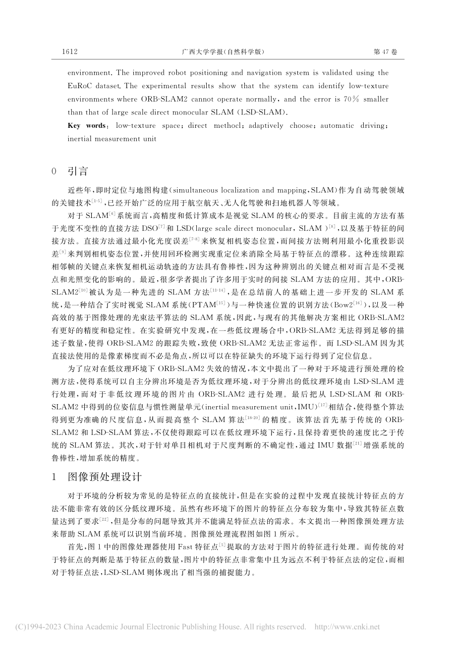 基于特征点法的自适应SLAM改进方法_陈继清.pdf_第2页