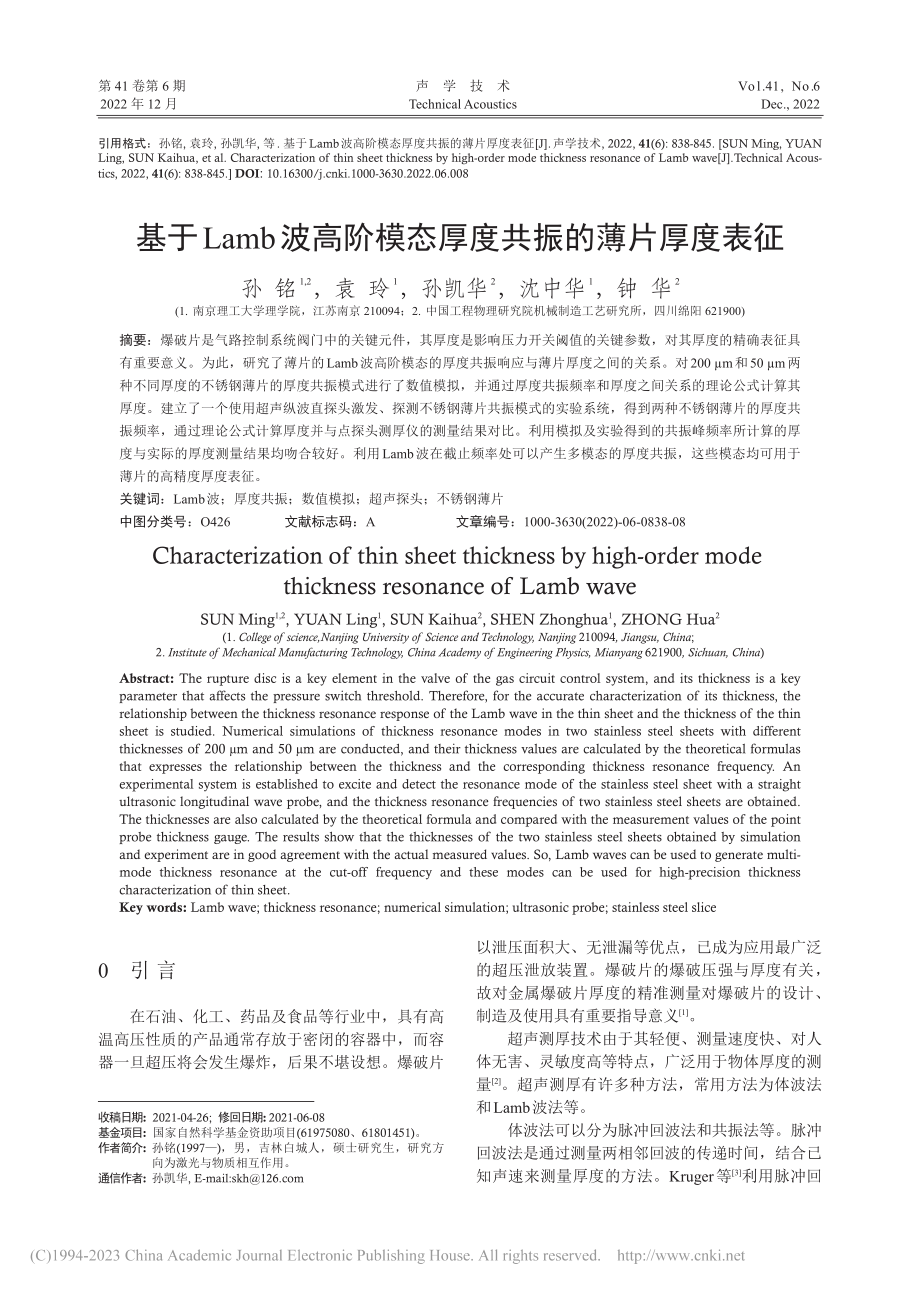 基于Lamb波高阶模态厚度共振的薄片厚度表征_孙铭.pdf_第1页