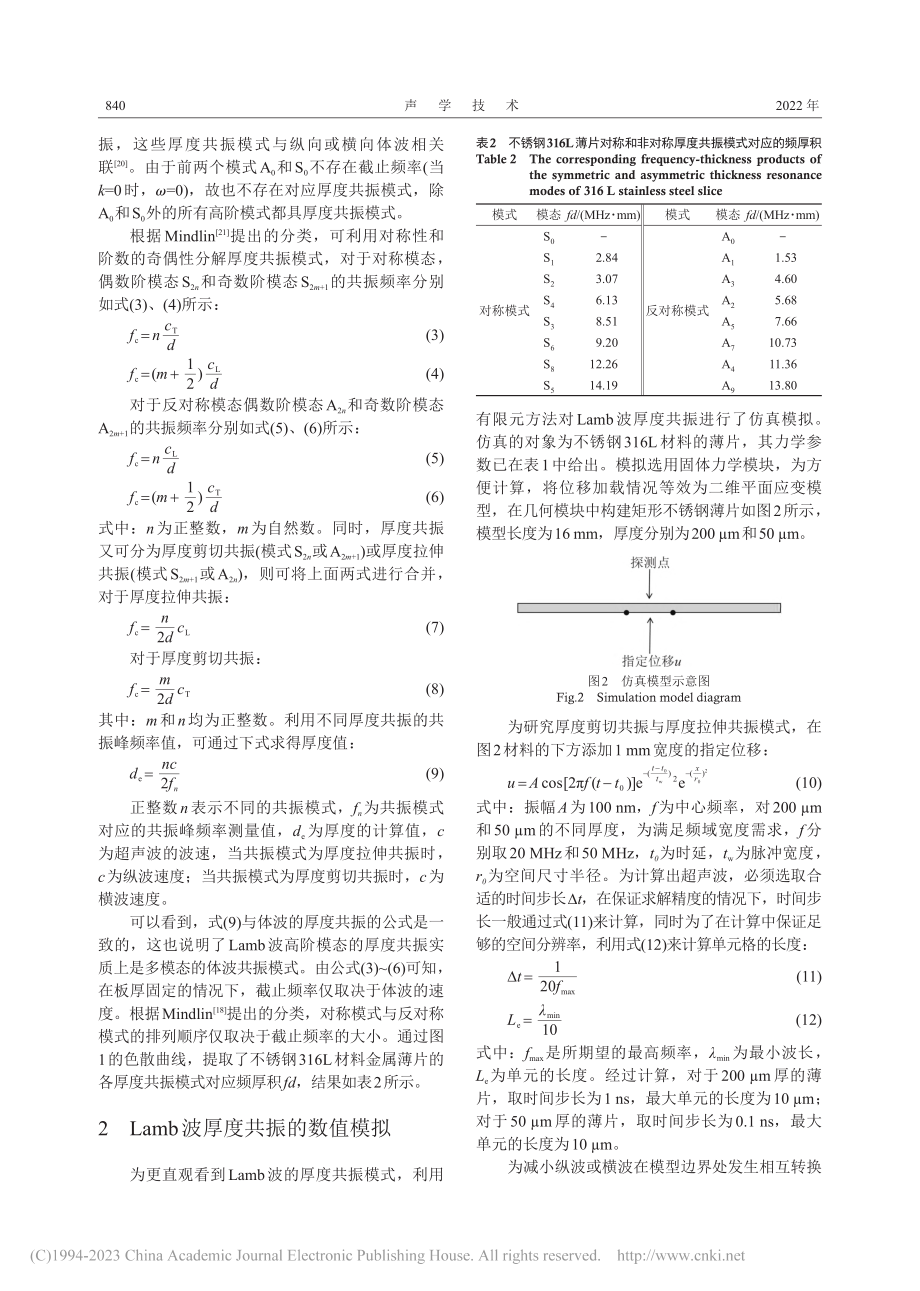 基于Lamb波高阶模态厚度共振的薄片厚度表征_孙铭.pdf_第3页