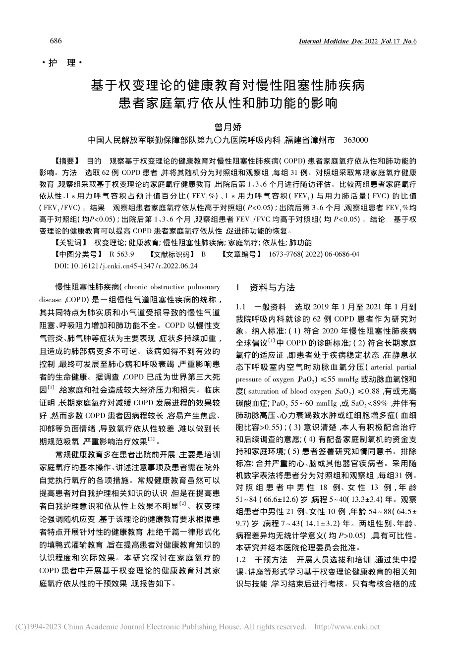 基于权变理论的健康教育对慢...庭氧疗依从性和肺功能的影响_曾月娇.pdf_第1页