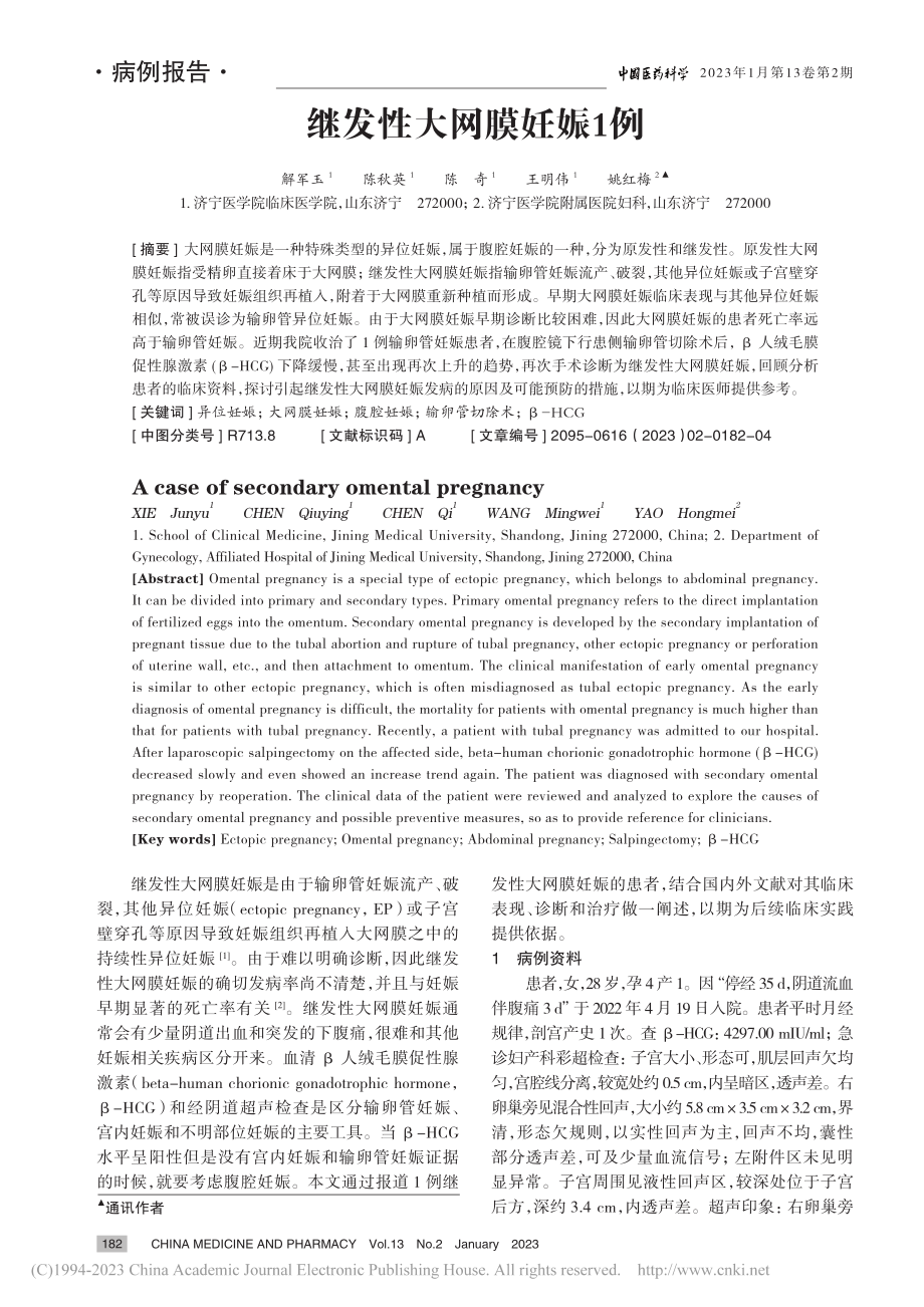 继发性大网膜妊娠1例_解军玉.pdf_第1页