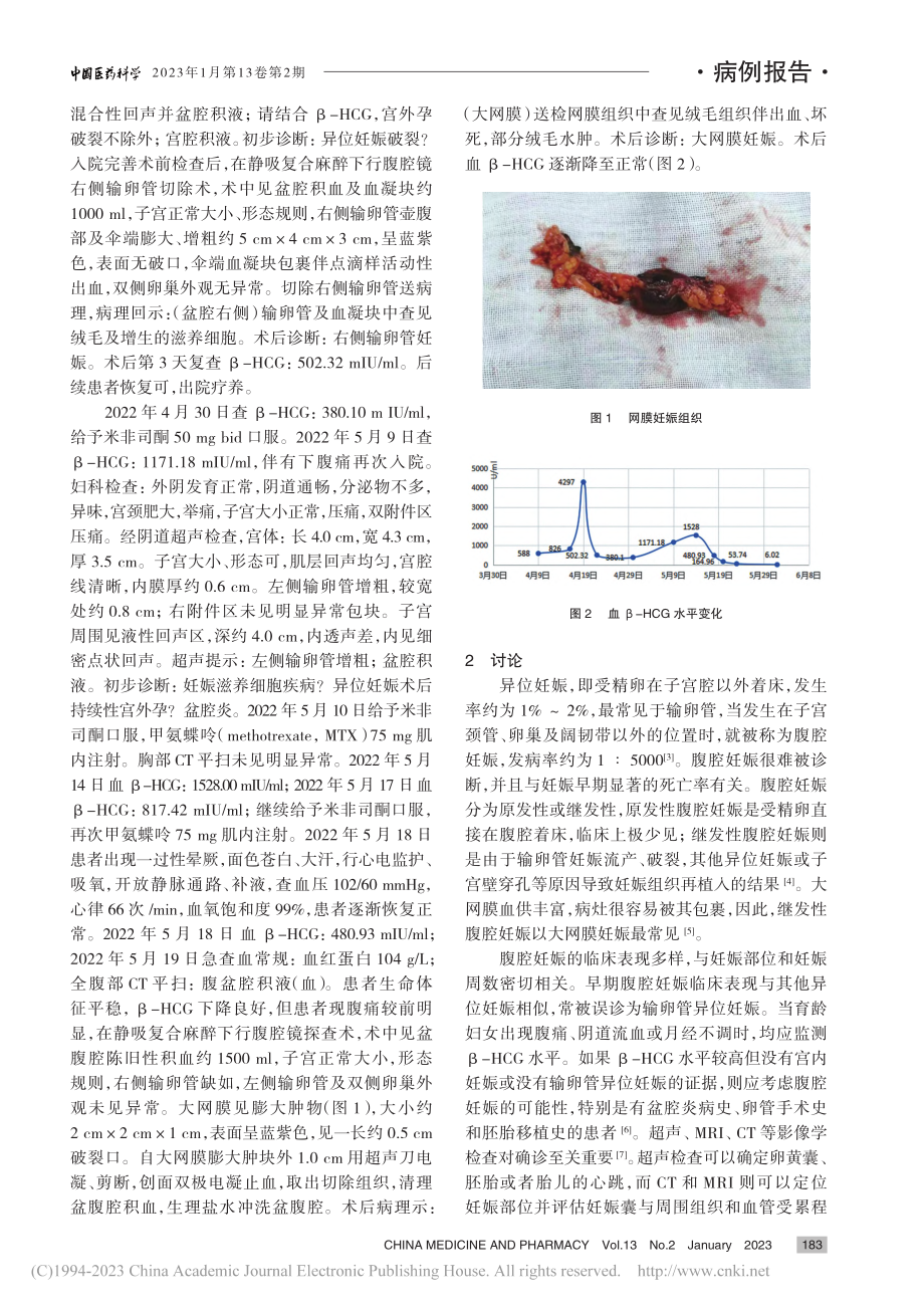 继发性大网膜妊娠1例_解军玉.pdf_第2页