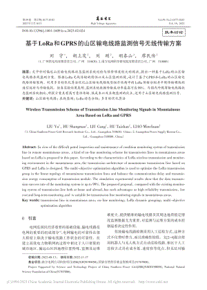 基于LoRa和GPRS的山...电线路监测信号无线传输方案_刘宇.pdf