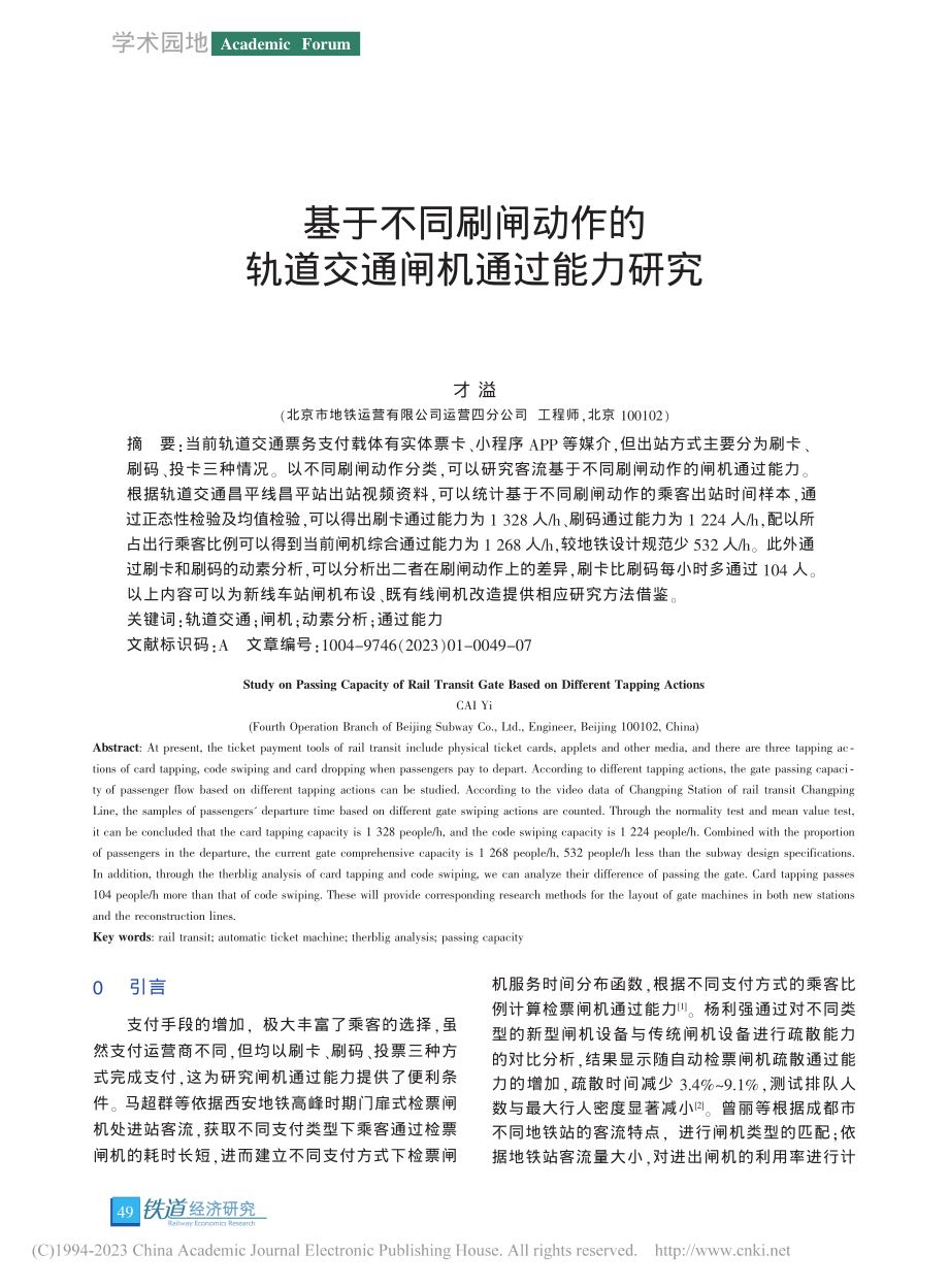 基于不同刷闸动作的轨道交通闸机通过能力研究_才溢.pdf_第1页