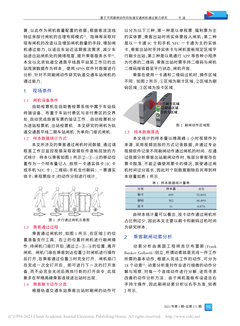 基于不同刷闸动作的轨道交通闸机通过能力研究_才溢.pdf_第2页