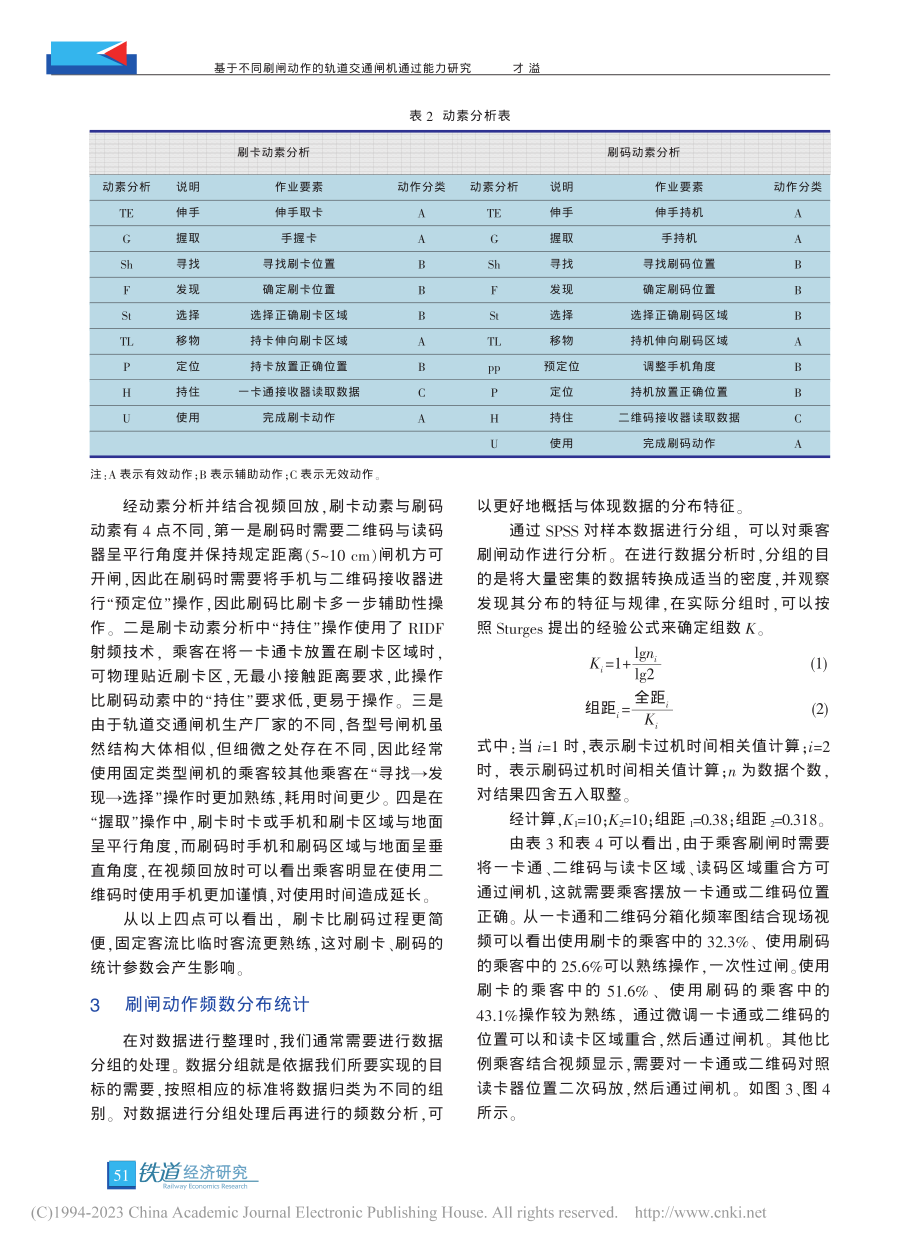 基于不同刷闸动作的轨道交通闸机通过能力研究_才溢.pdf_第3页