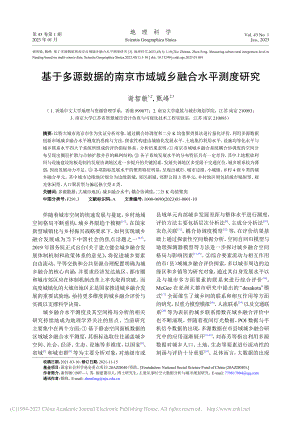 基于多源数据的南京市域城乡融合水平测度研究_谢智敏.pdf