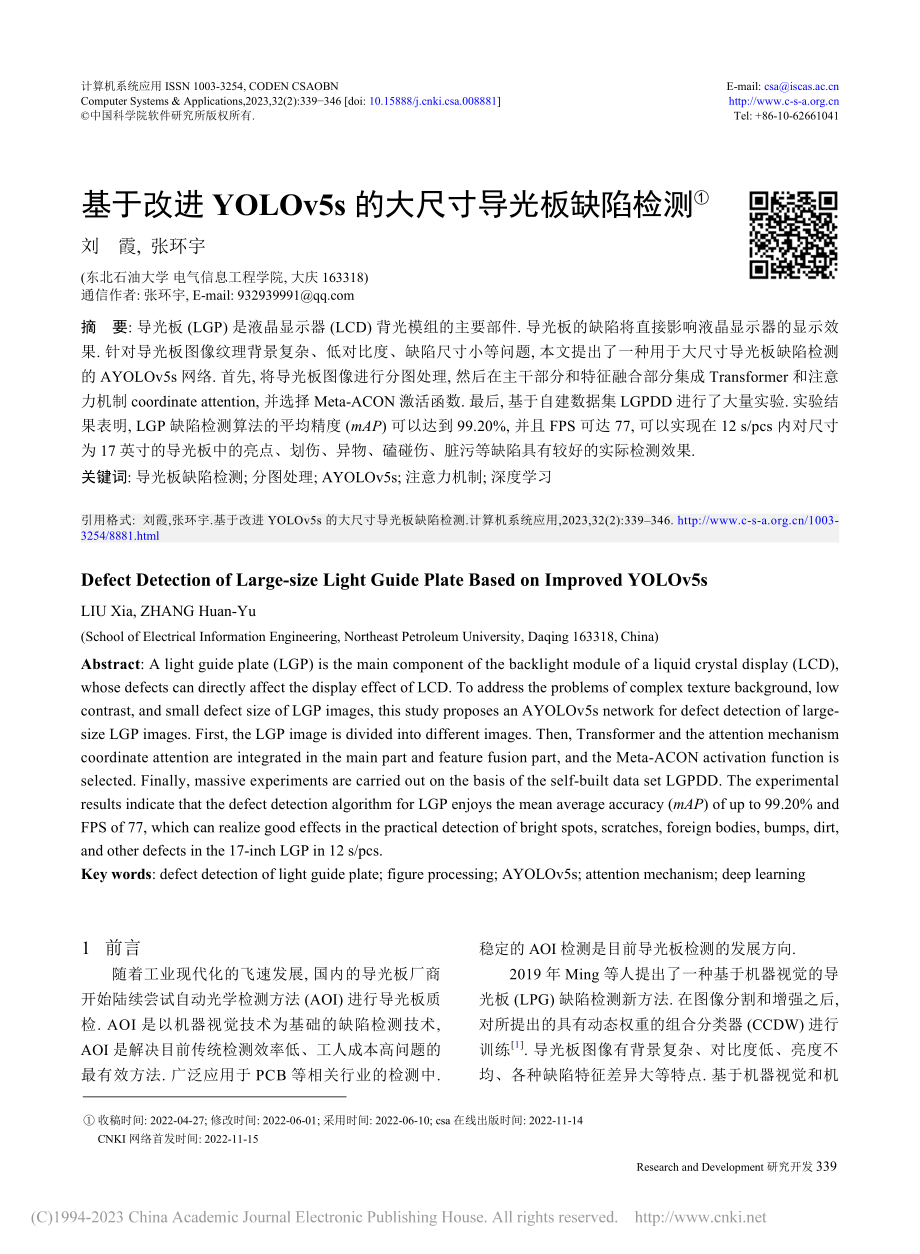 基于改进YOLOv5s的大尺寸导光板缺陷检测_刘霞.pdf_第1页