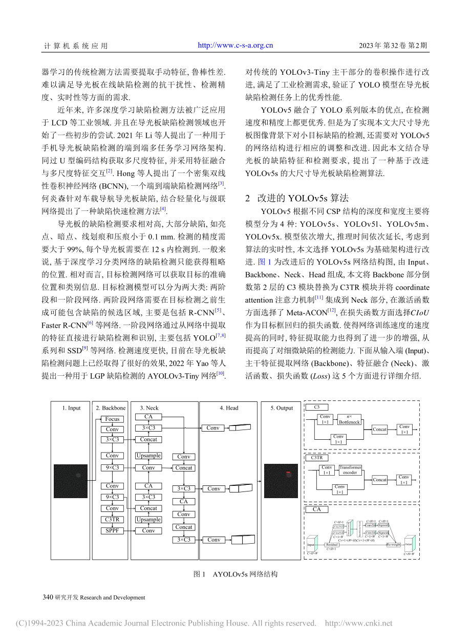 基于改进YOLOv5s的大尺寸导光板缺陷检测_刘霞.pdf_第2页