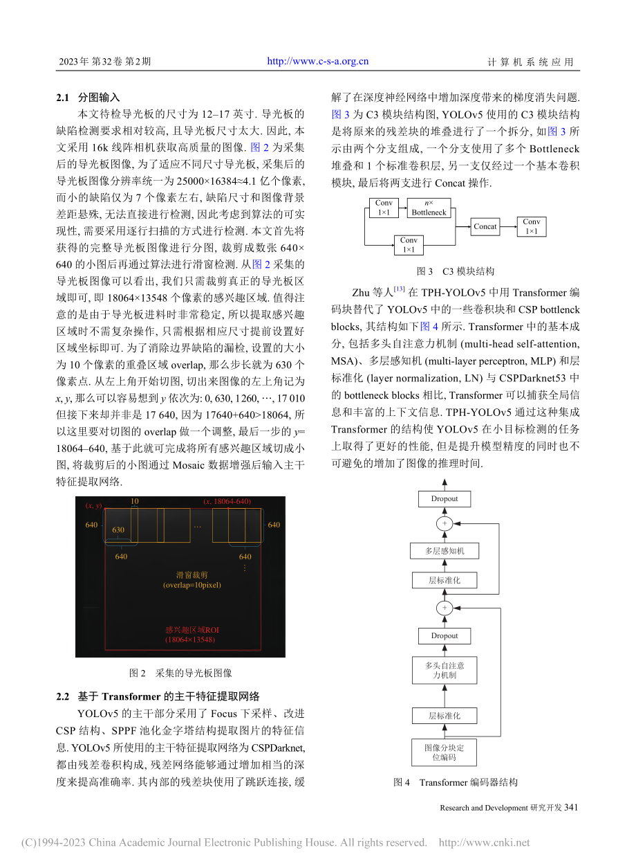 基于改进YOLOv5s的大尺寸导光板缺陷检测_刘霞.pdf_第3页