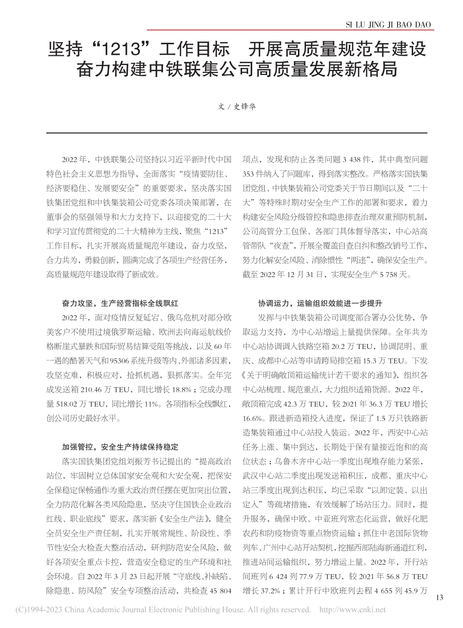 坚持“1213”工作目标_...铁联集公司高质量发展新格局_史锋华.pdf_第1页