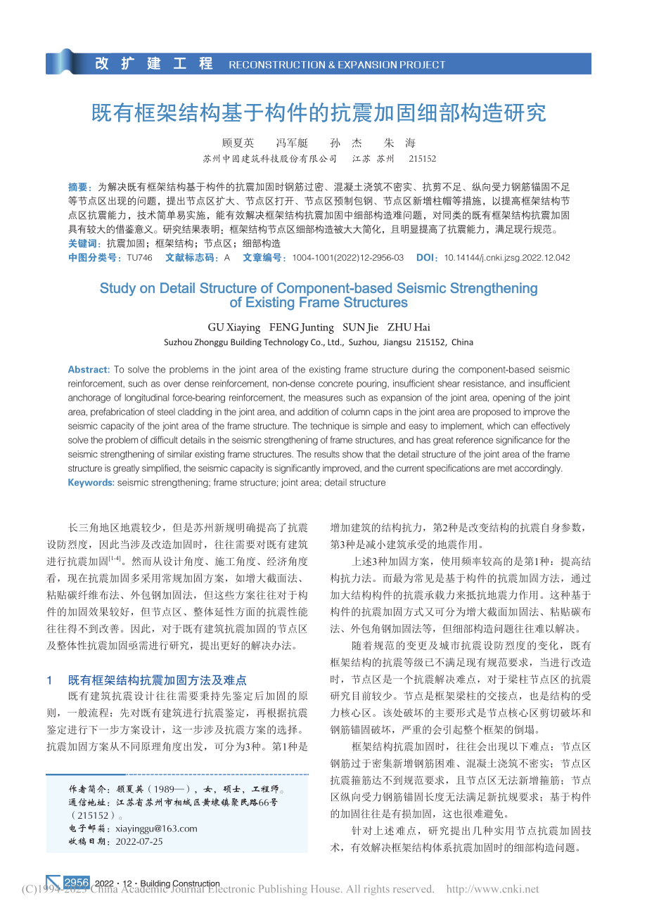 既有框架结构基于构件的抗震加固细部构造研究_顾夏英.pdf_第1页