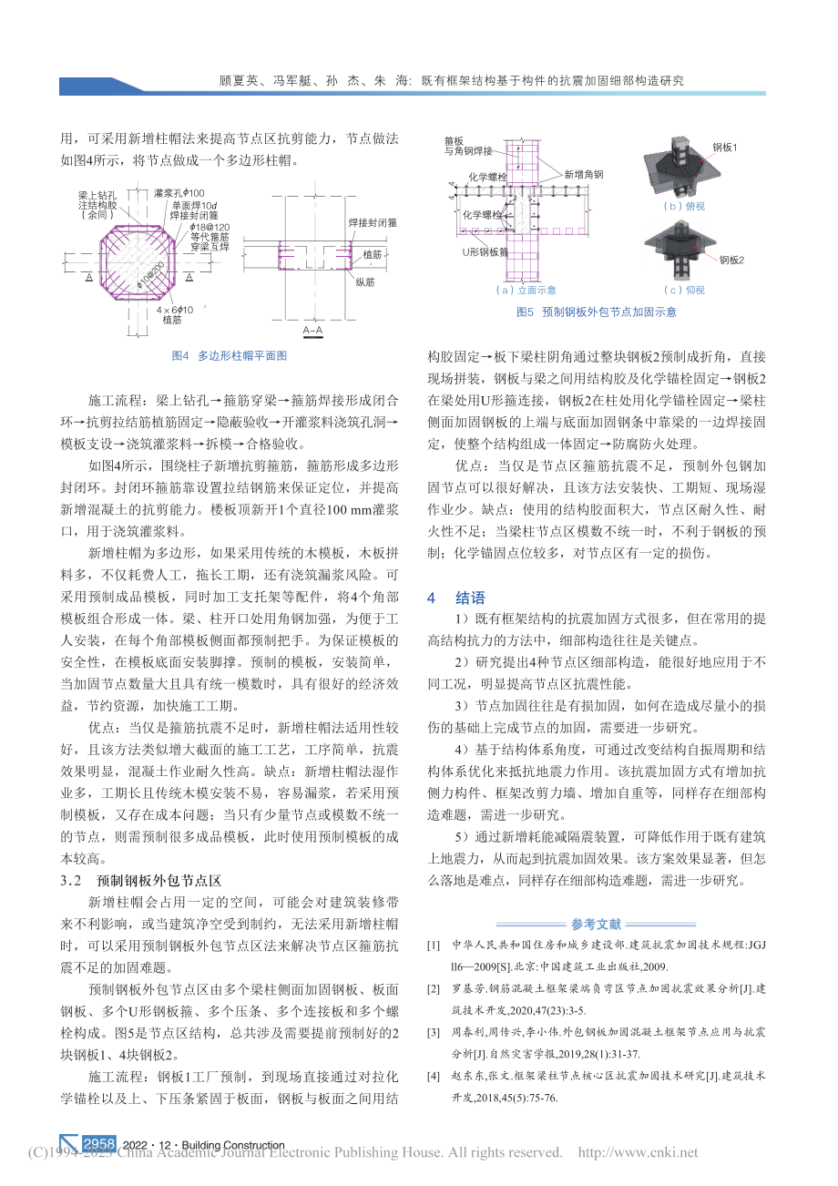 既有框架结构基于构件的抗震加固细部构造研究_顾夏英.pdf_第3页