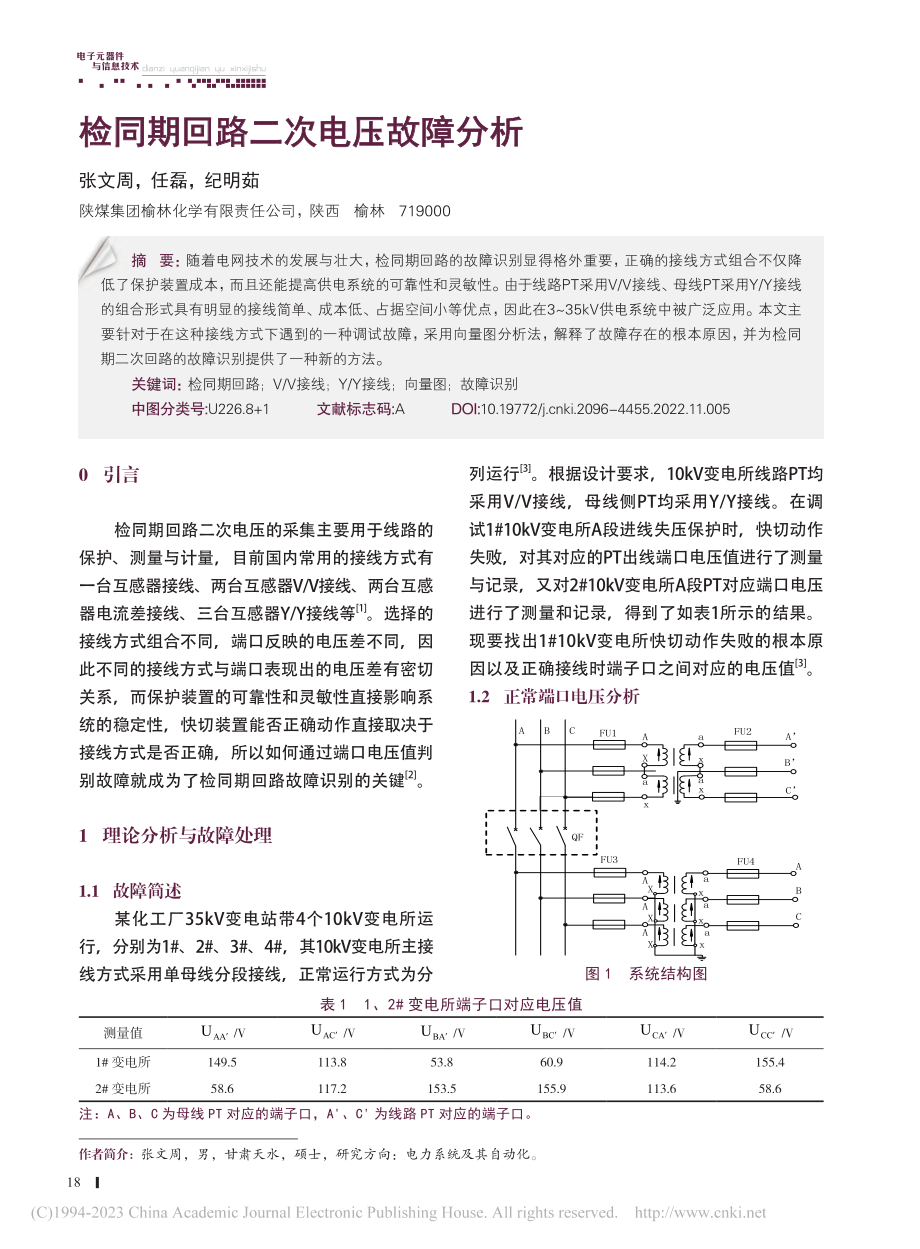 检同期回路二次电压故障分析_张文周.pdf_第1页