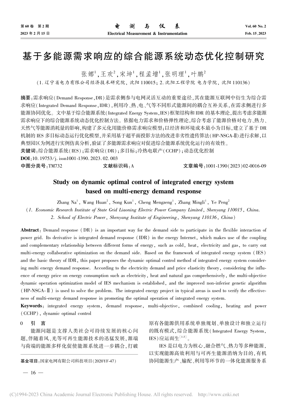 基于多能源需求响应的综合能源系统动态优化控制研究_张娜.pdf_第1页