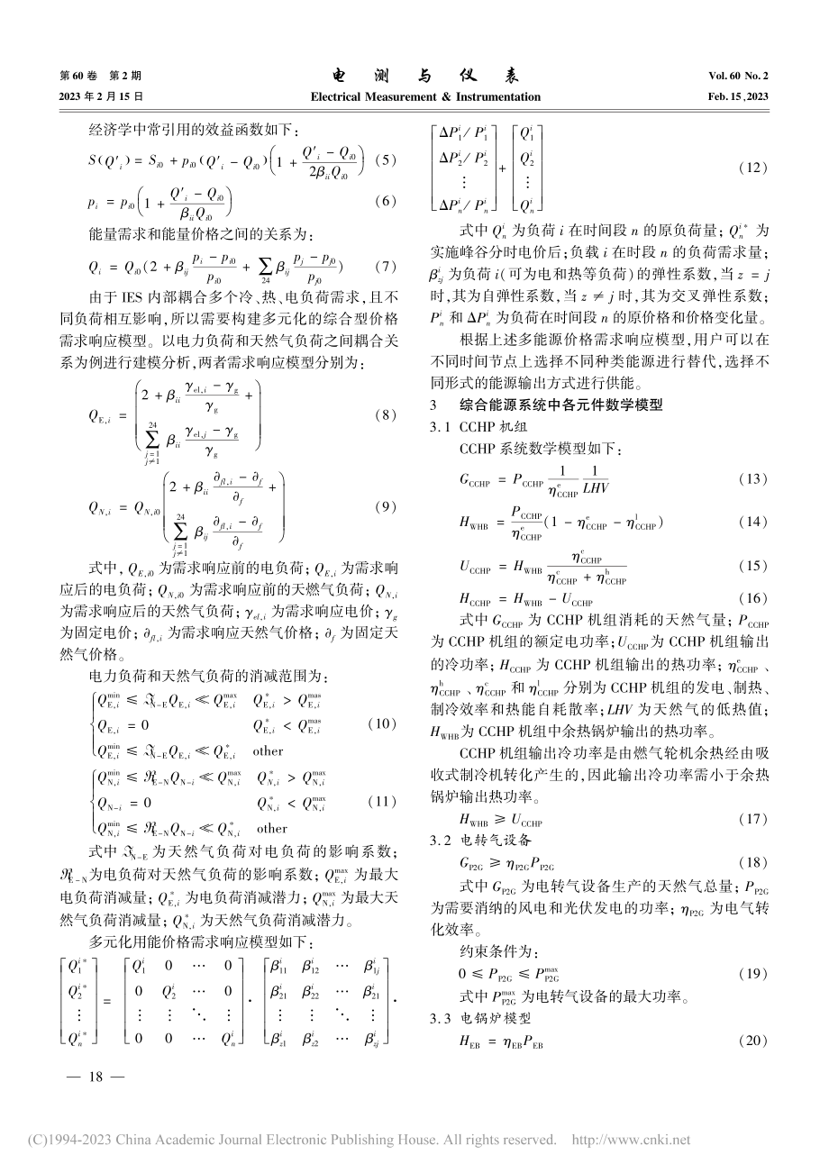 基于多能源需求响应的综合能源系统动态优化控制研究_张娜.pdf_第3页