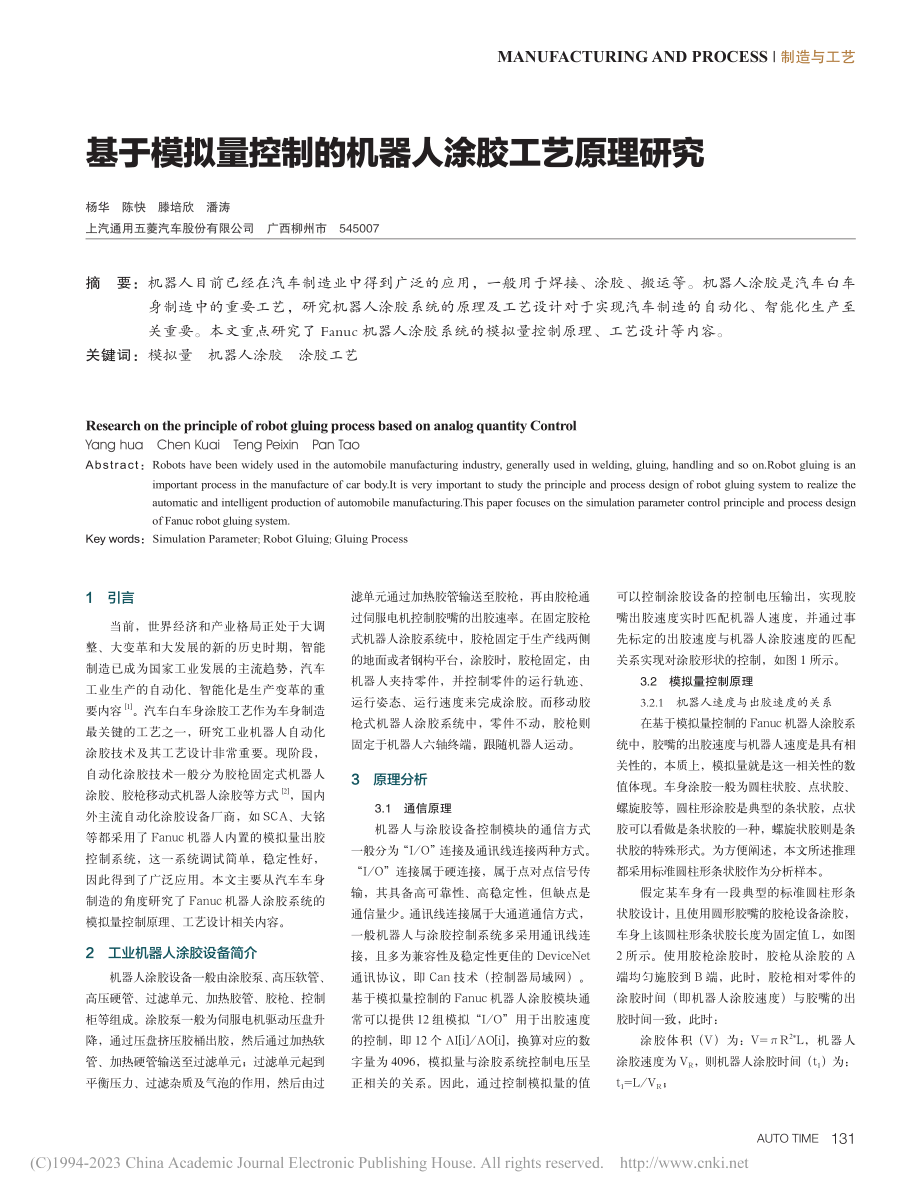 基于模拟量控制的机器人涂胶工艺原理研究_杨华.pdf_第1页