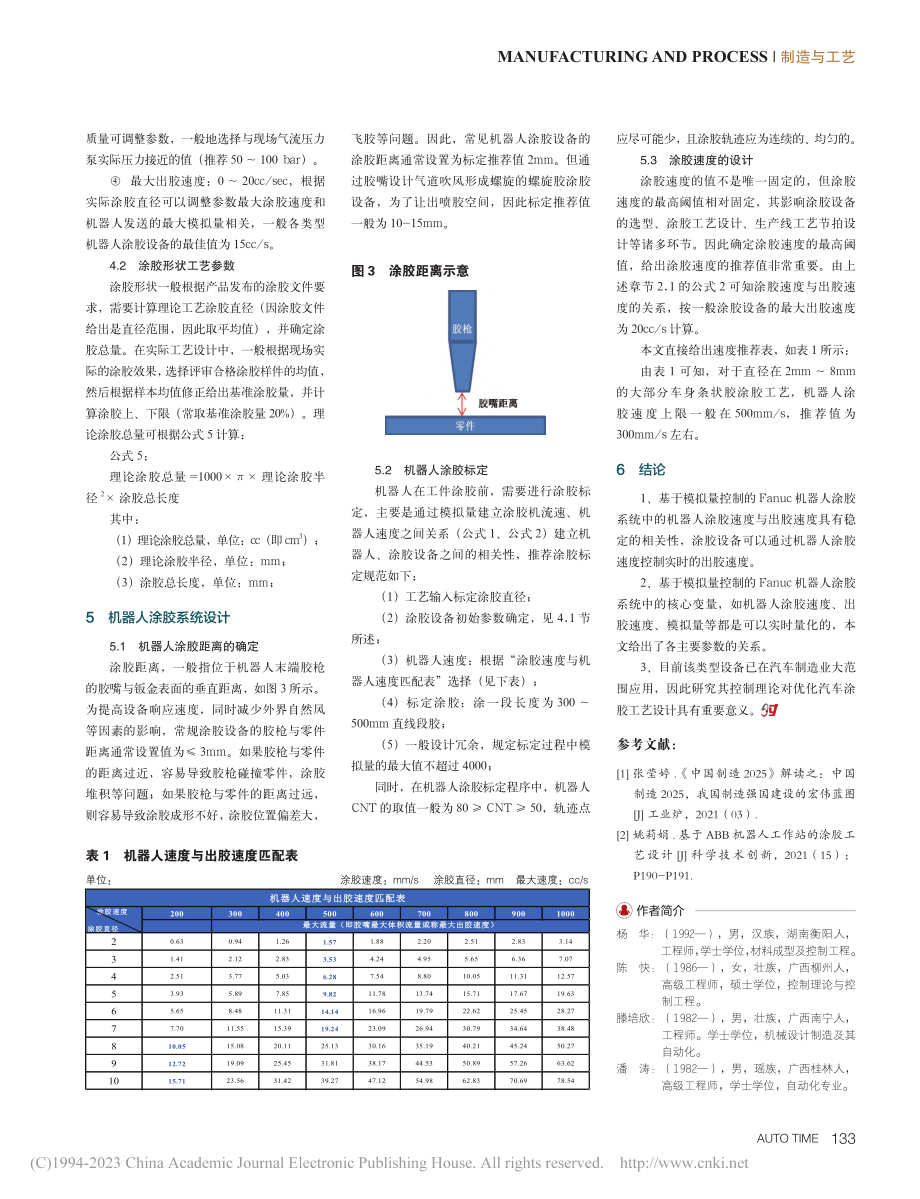 基于模拟量控制的机器人涂胶工艺原理研究_杨华.pdf_第3页