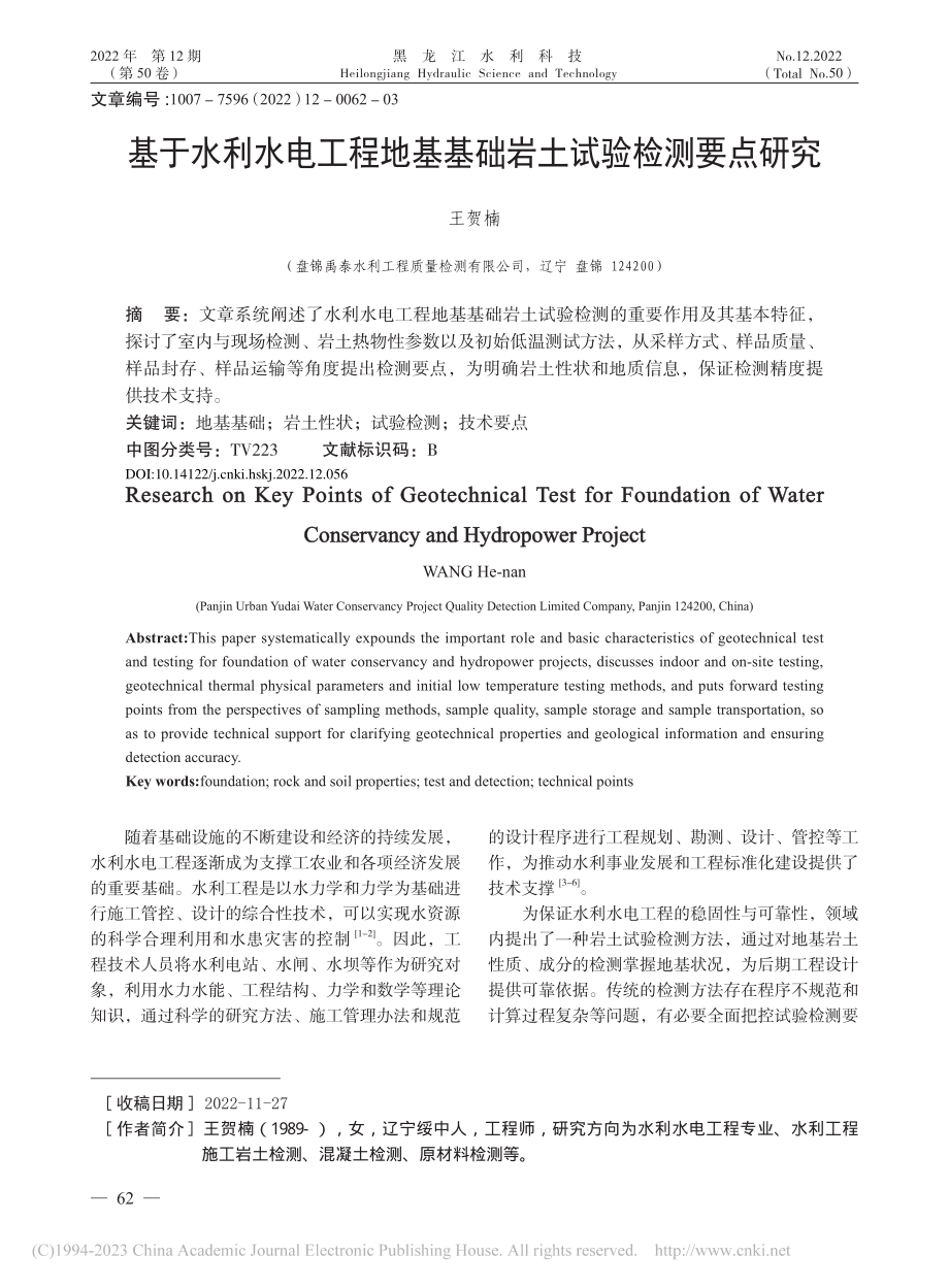 基于水利水电工程地基基础岩土试验检测要点研究_王贺楠.pdf_第1页