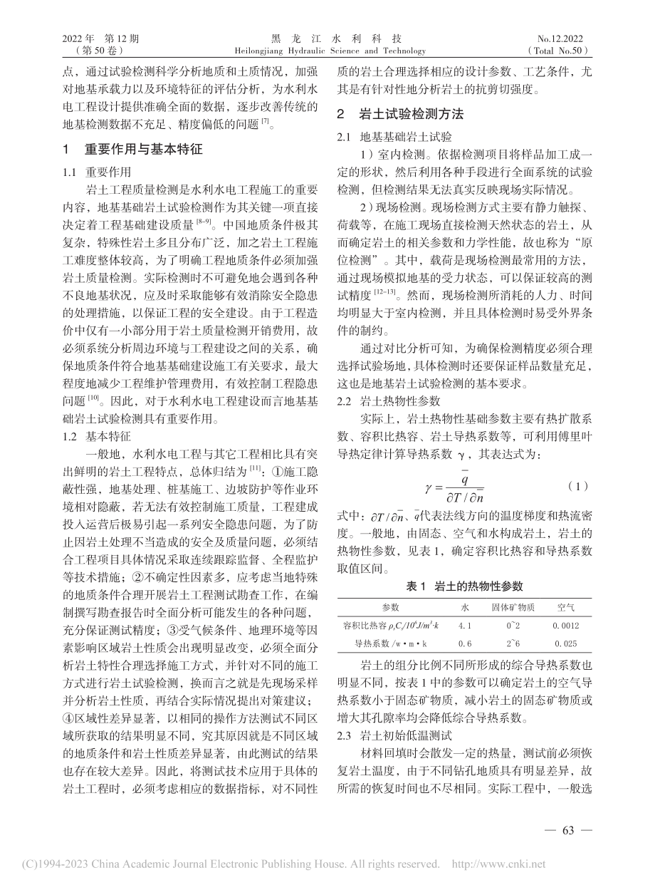 基于水利水电工程地基基础岩土试验检测要点研究_王贺楠.pdf_第2页