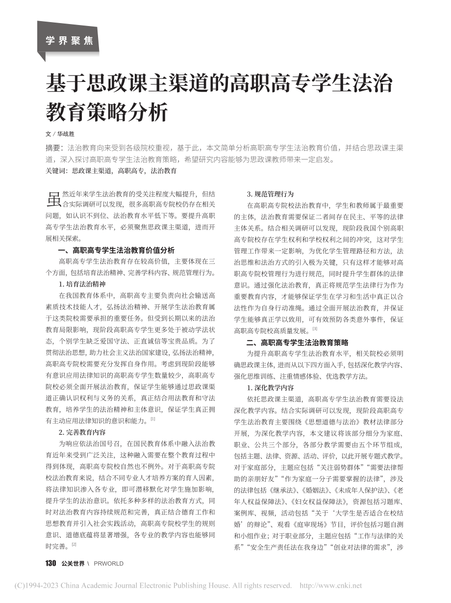 基于思政课主渠道的高职高专学生法治教育策略分析_华战胜.pdf_第1页