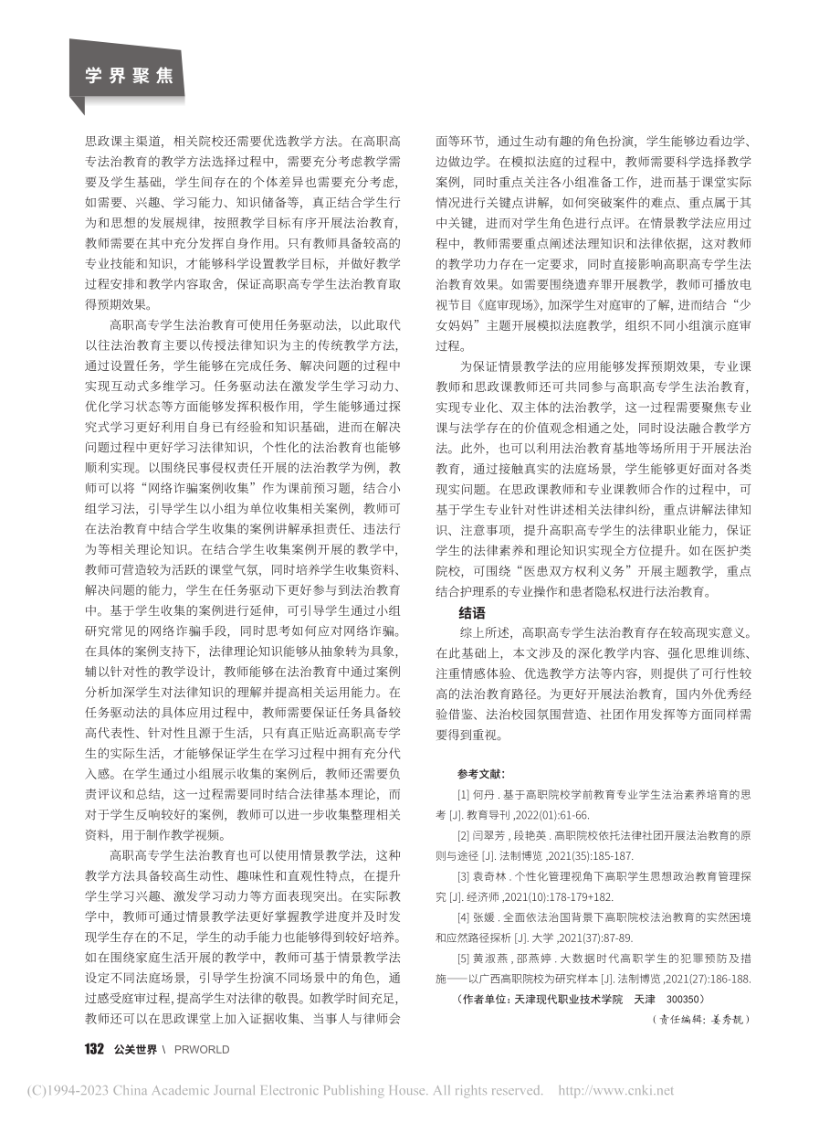 基于思政课主渠道的高职高专学生法治教育策略分析_华战胜.pdf_第3页