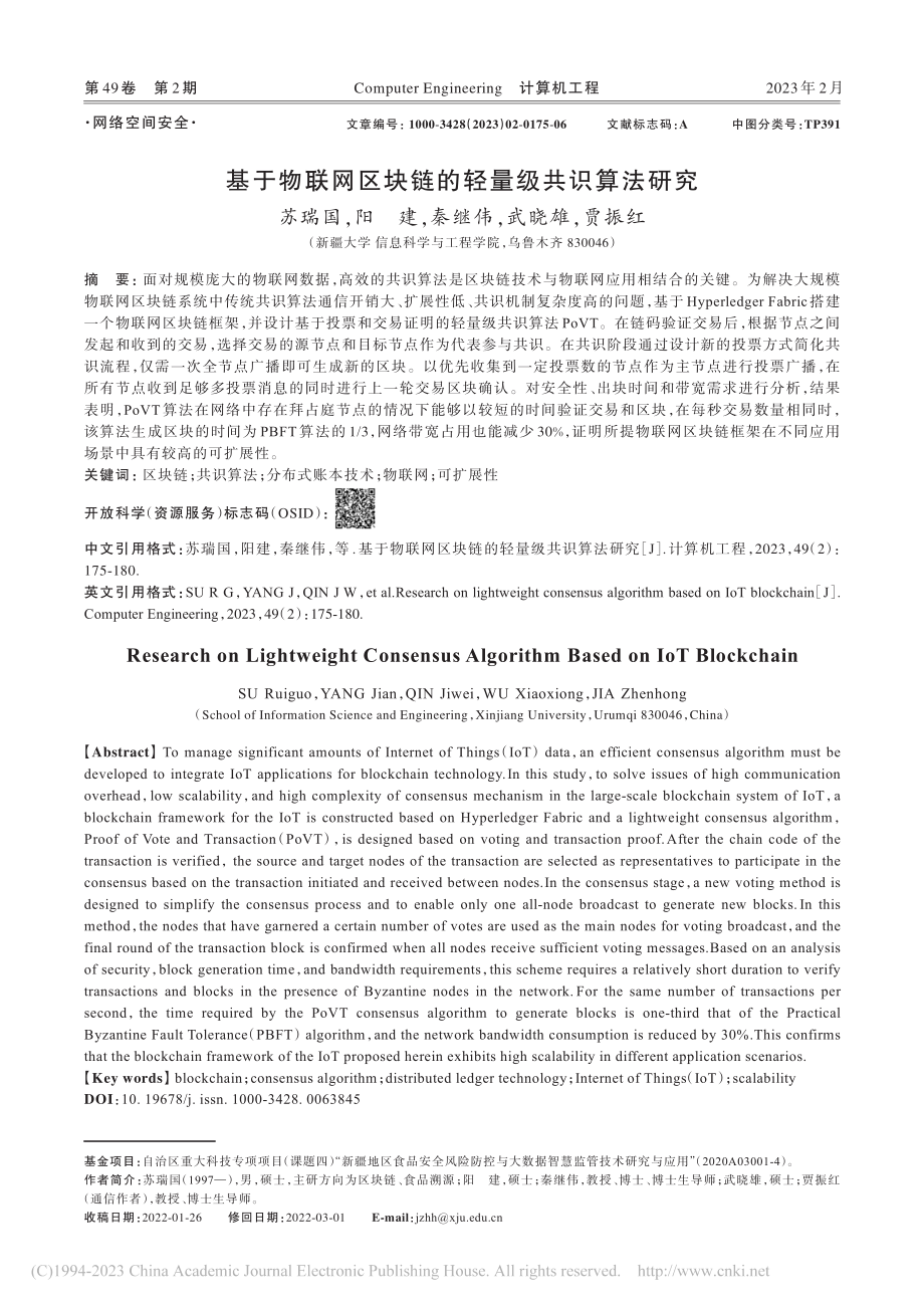 基于物联网区块链的轻量级共识算法研究_苏瑞国.pdf_第1页