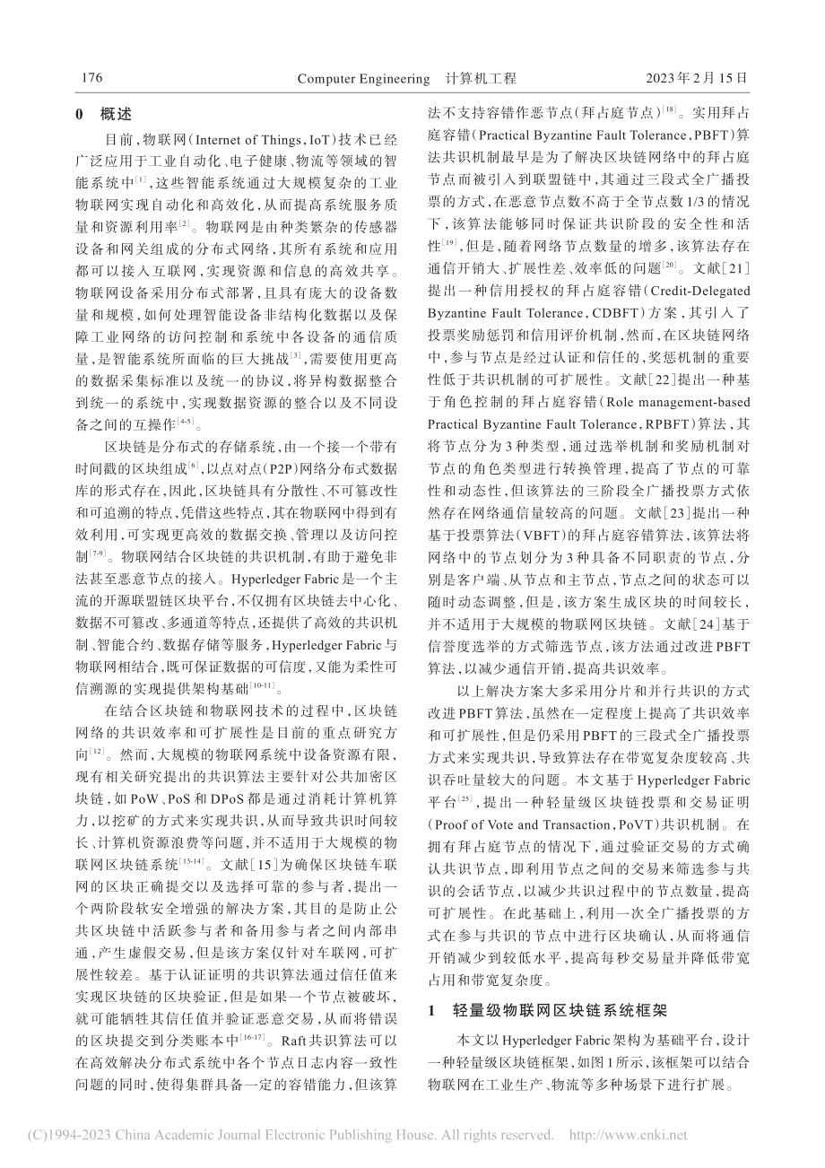 基于物联网区块链的轻量级共识算法研究_苏瑞国.pdf_第2页