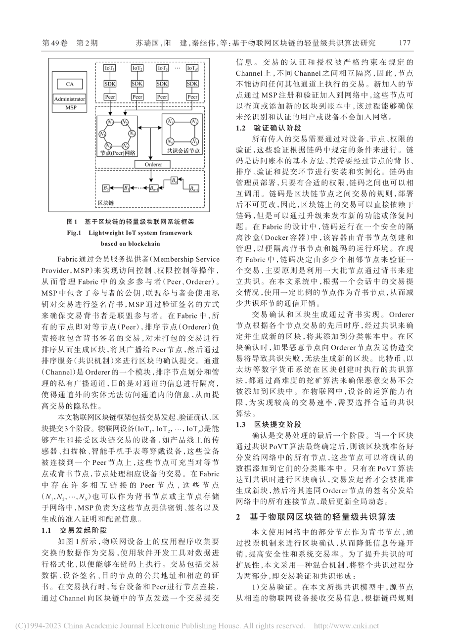 基于物联网区块链的轻量级共识算法研究_苏瑞国.pdf_第3页