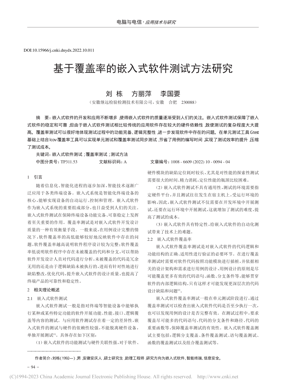 基于覆盖率的嵌入式软件测试方法研究_刘栋.pdf_第1页