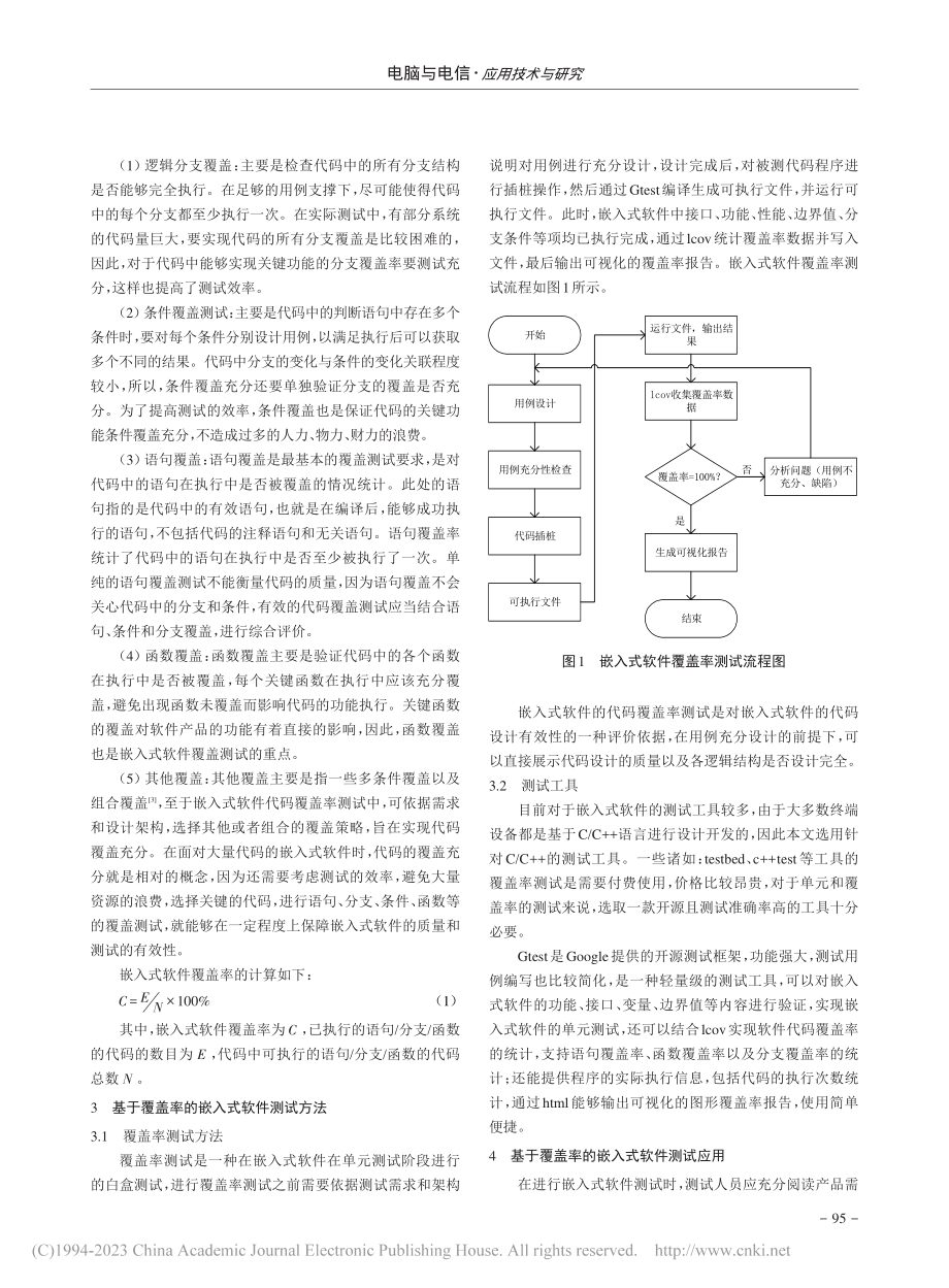 基于覆盖率的嵌入式软件测试方法研究_刘栋.pdf_第2页