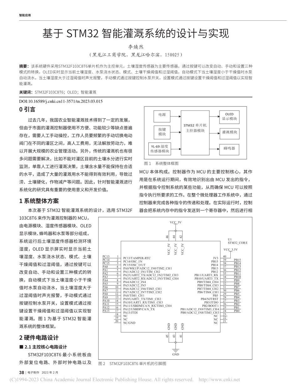 基于STM32智能灌溉系统的设计与实现_李焕然.pdf_第1页