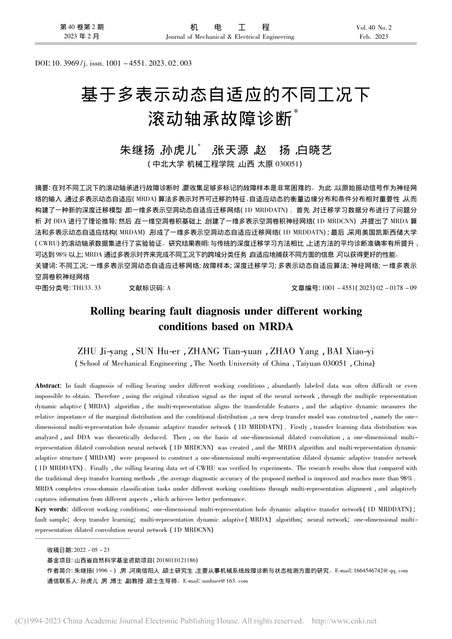 基于多表示动态自适应的不同工况下滚动轴承故障诊断_朱继扬.pdf_第1页