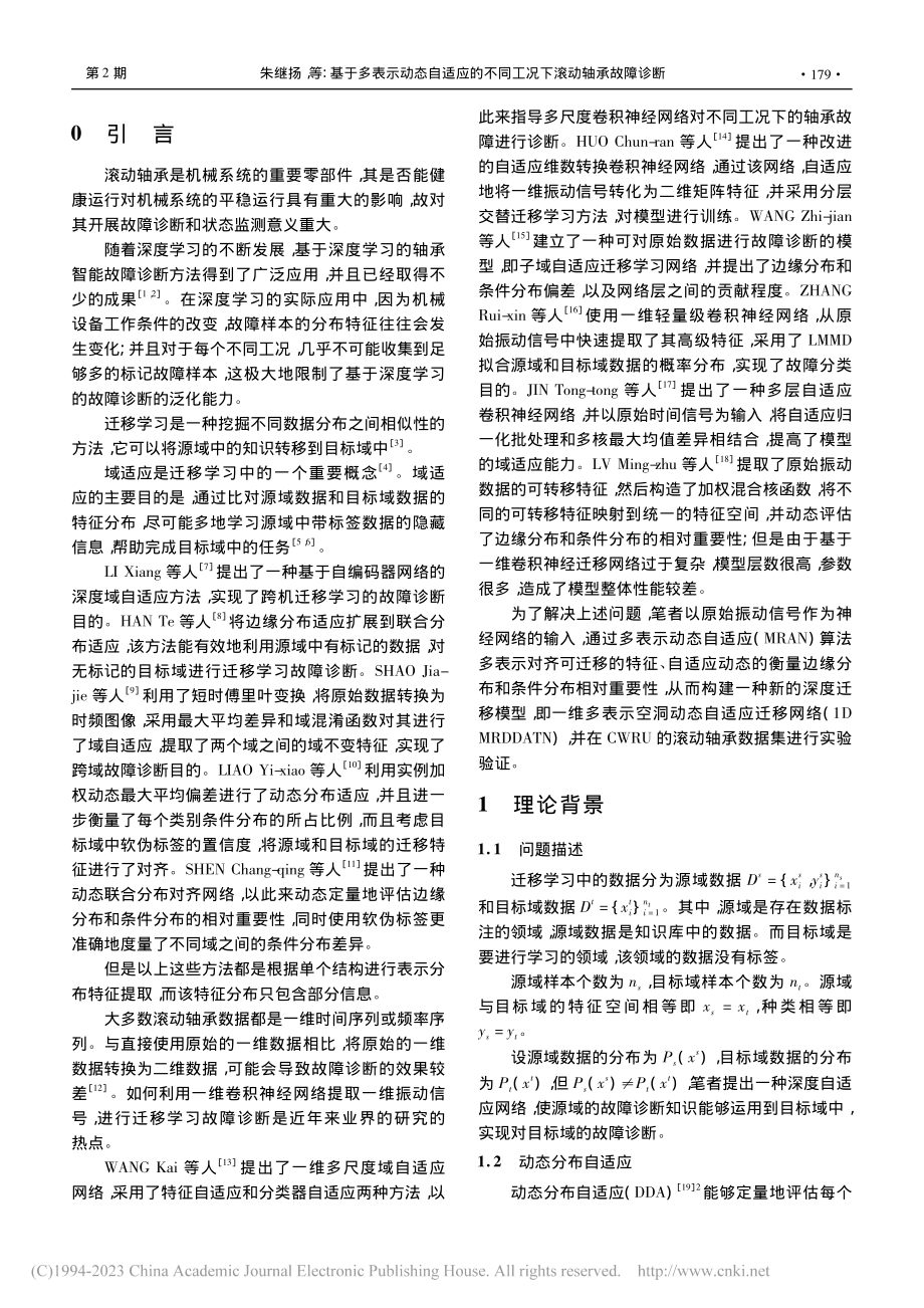 基于多表示动态自适应的不同工况下滚动轴承故障诊断_朱继扬.pdf_第2页