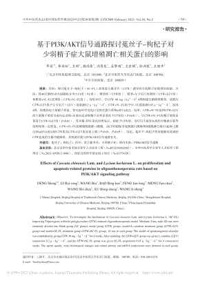 基于PI3K_AKT信号通...大鼠增殖凋亡相关蛋白的影响_邓省.pdf