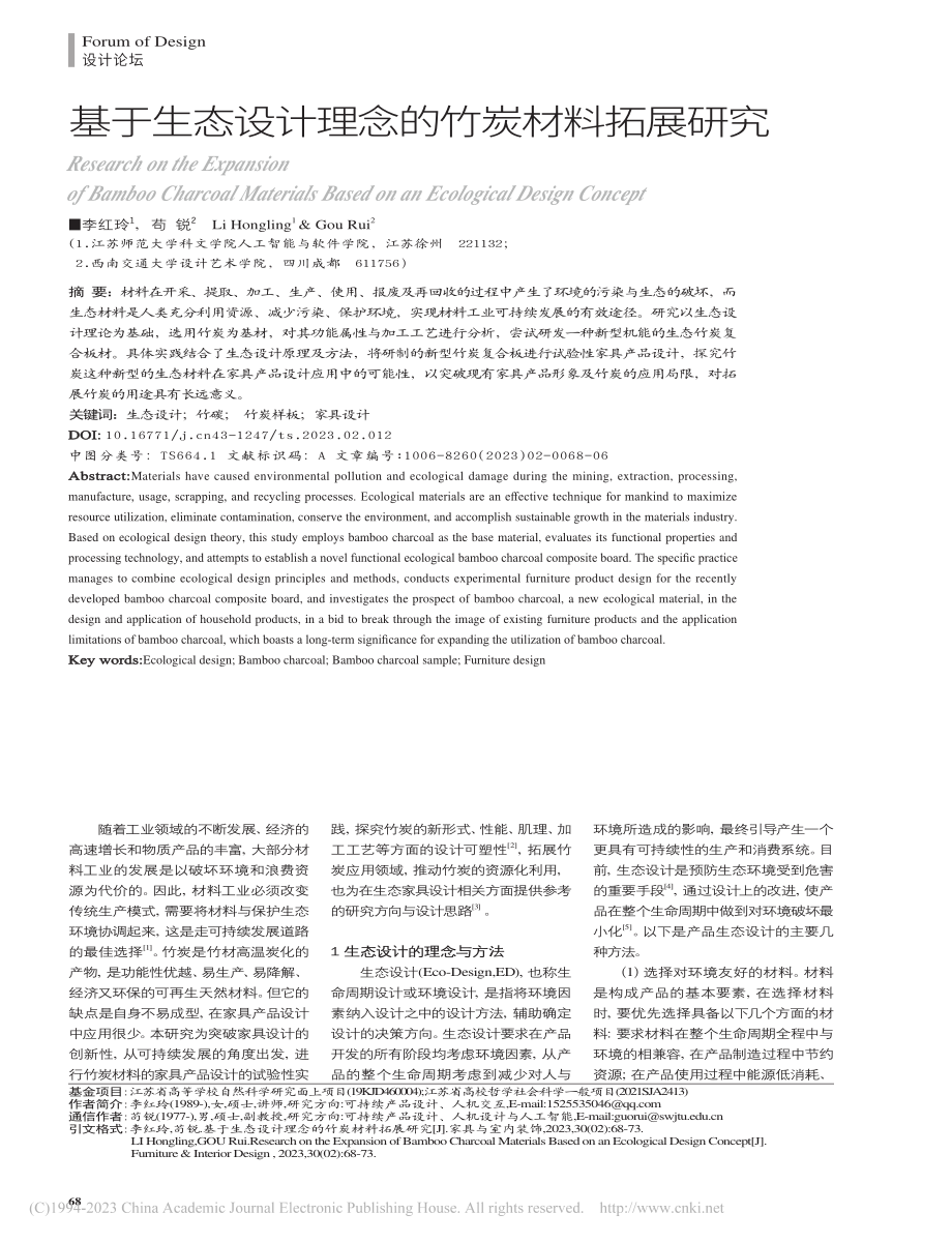 基于生态设计理念的竹炭材料拓展研究_李红玲.pdf_第1页