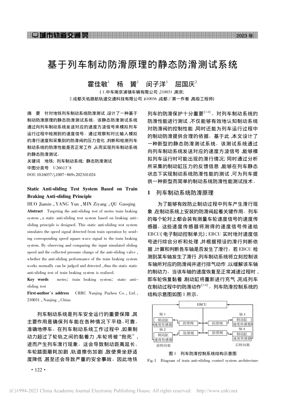 基于列车制动防滑原理的静态防滑测试系统_霍佳敏.pdf_第1页