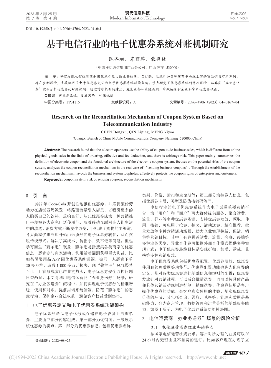 基于电信行业的电子优惠券系统对账机制研究_陈冬旭.pdf_第1页