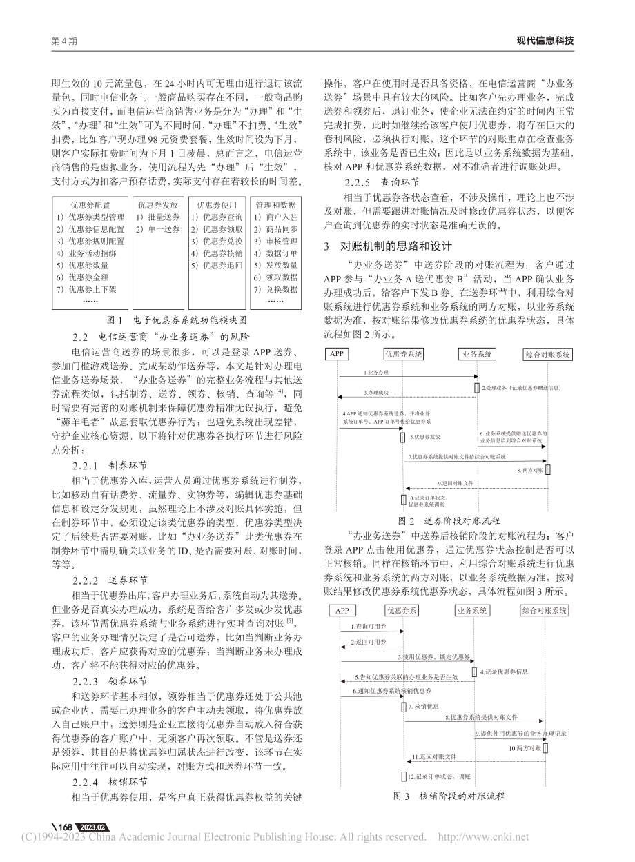 基于电信行业的电子优惠券系统对账机制研究_陈冬旭.pdf_第2页