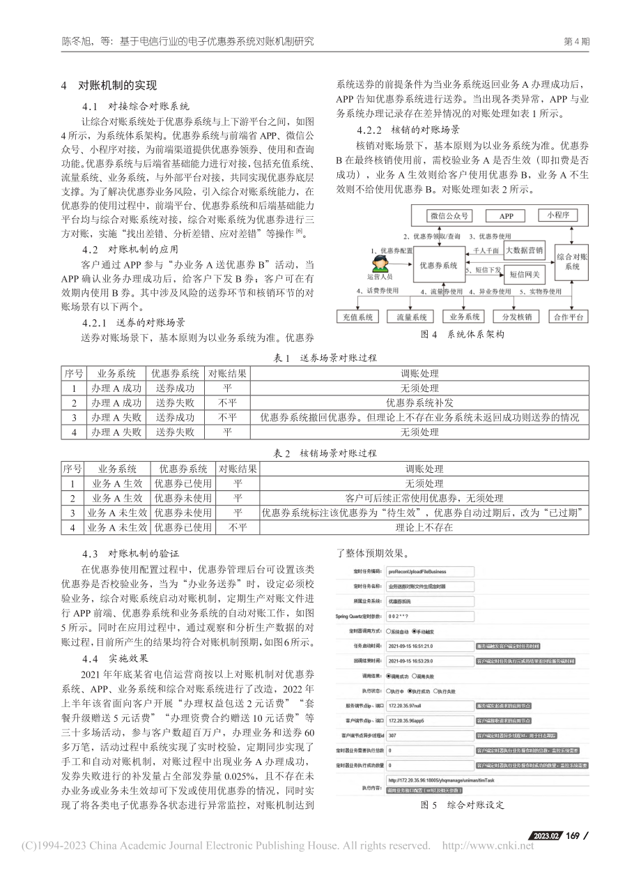 基于电信行业的电子优惠券系统对账机制研究_陈冬旭.pdf_第3页